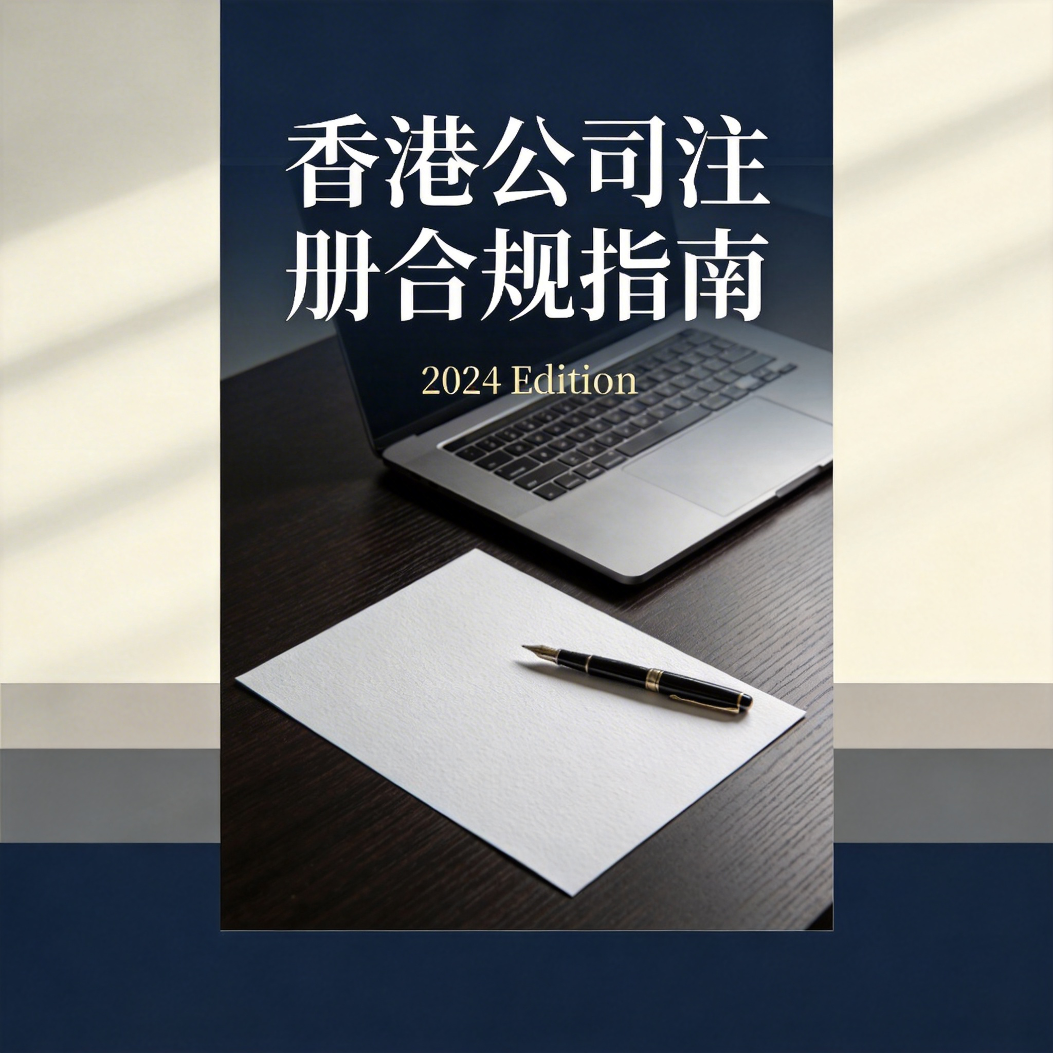 香港公司注册合规指南