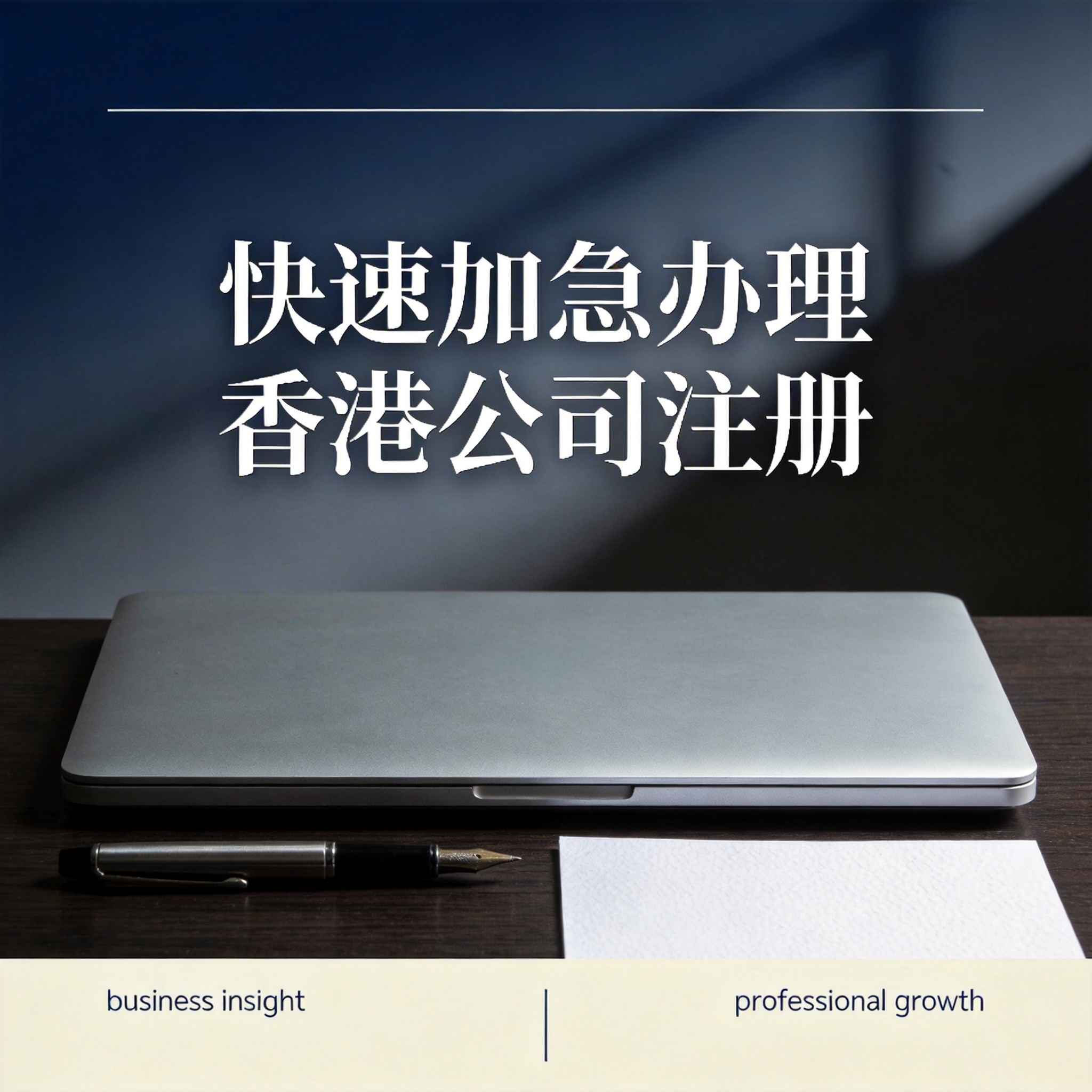 快速加急办理香港公司注册