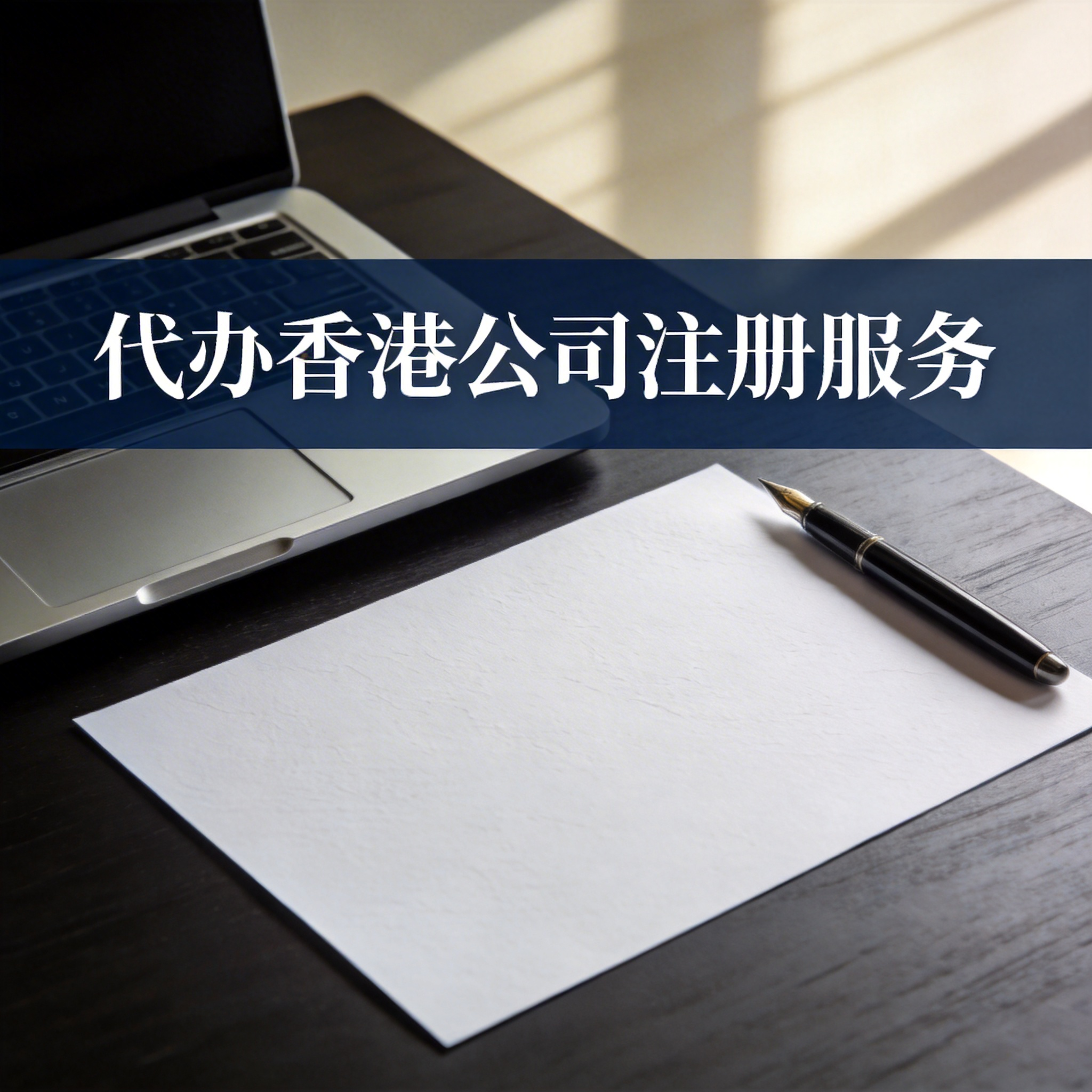 代办香港公司注册服务
