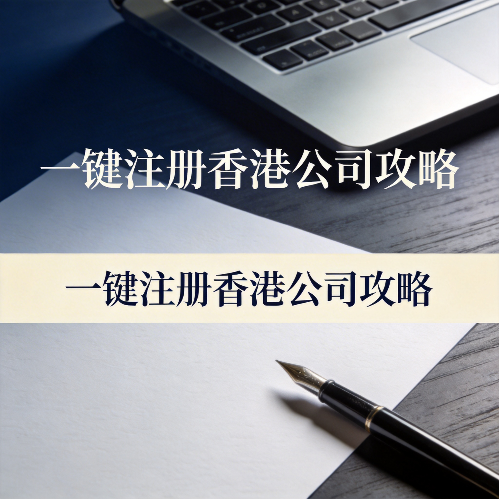 一键注册香港公司攻略