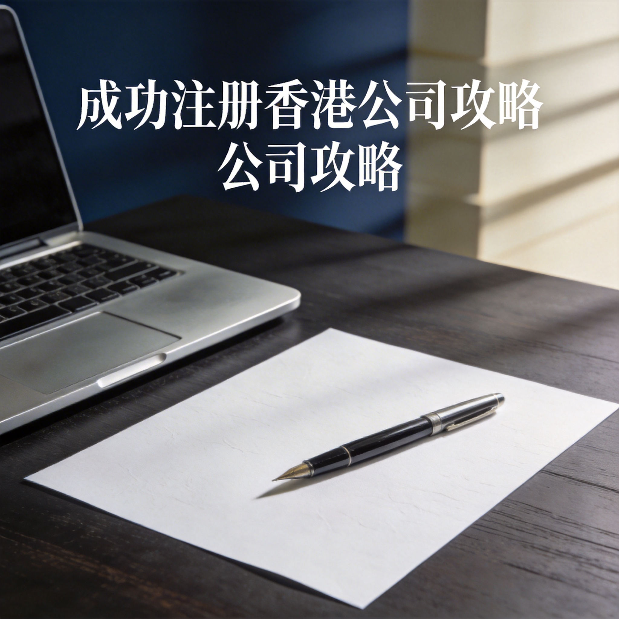 成功注册香港公司攻略