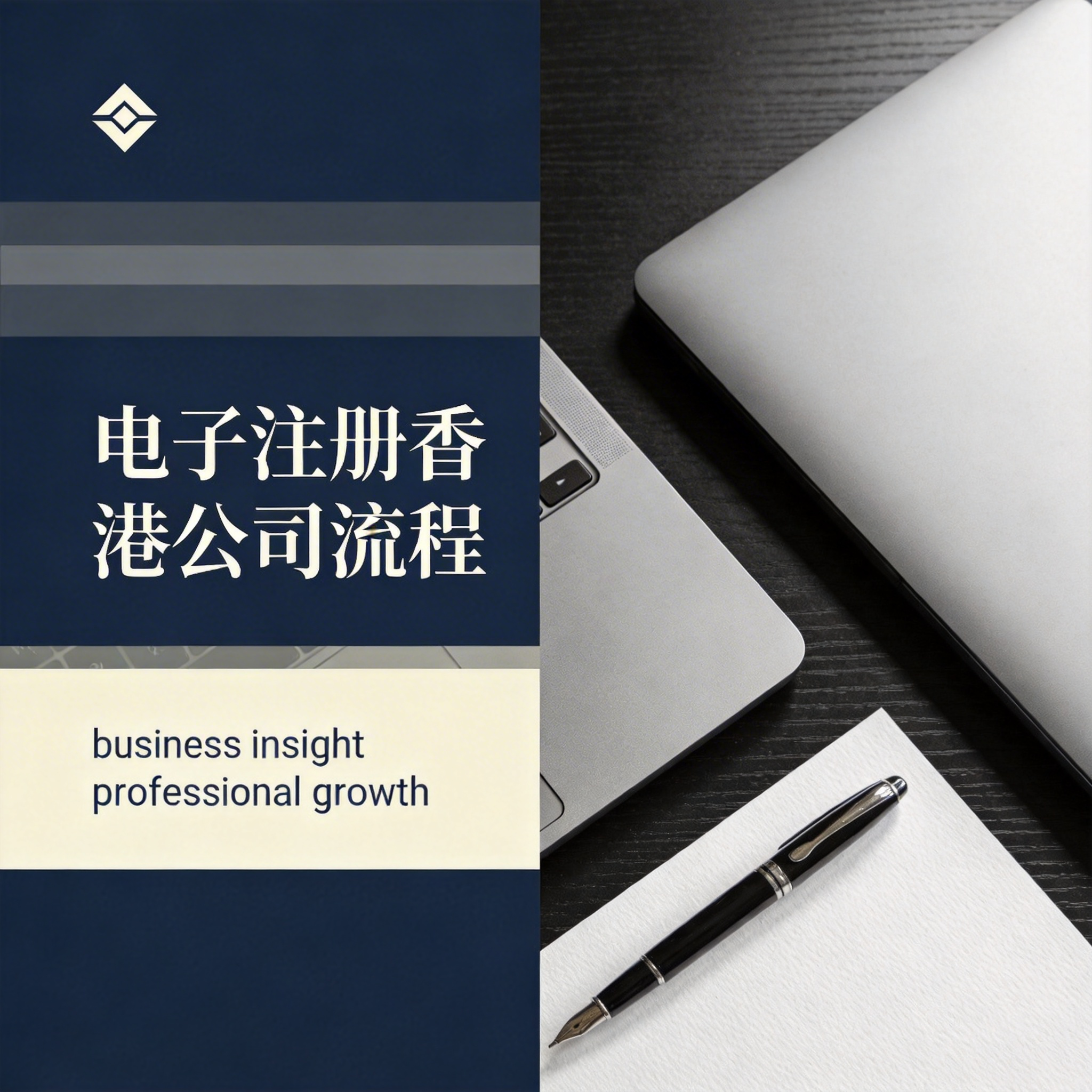 电子注册香港公司流程