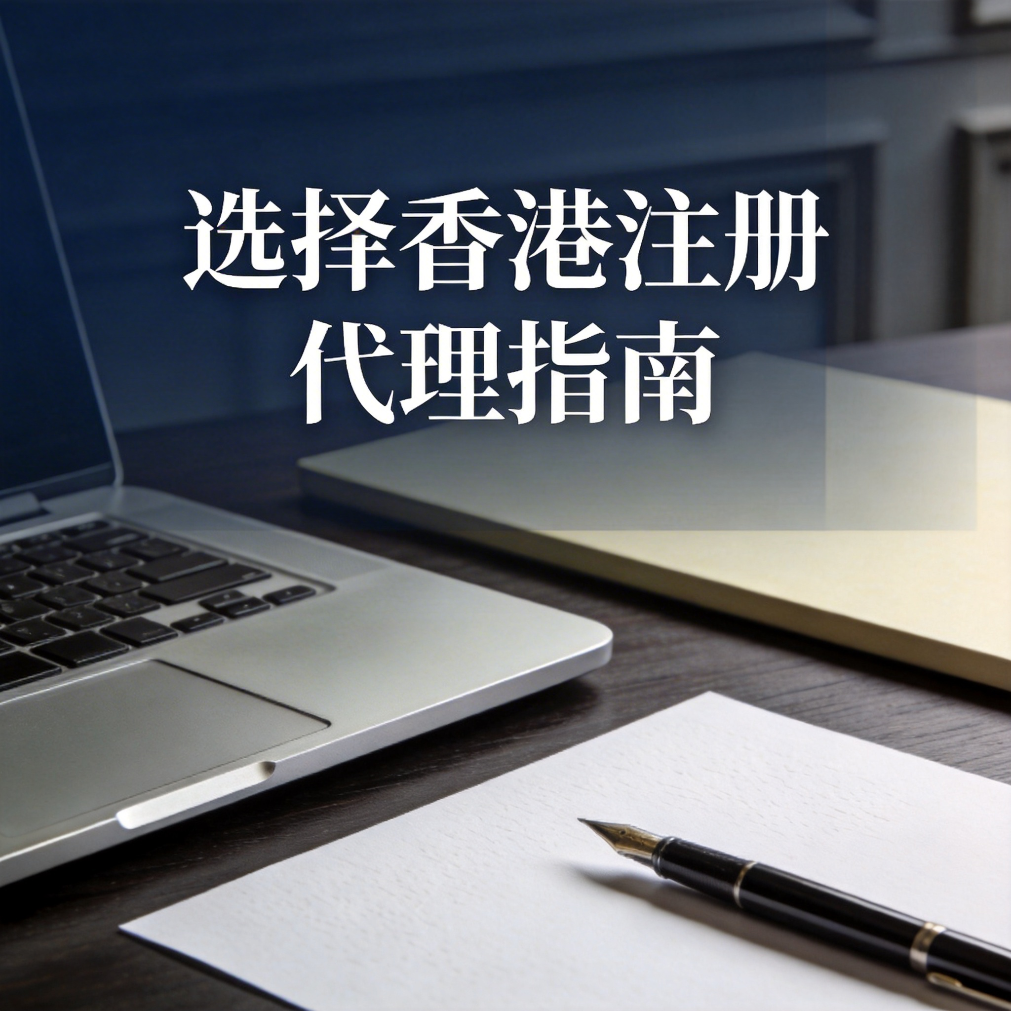 选择香港注册代理指南