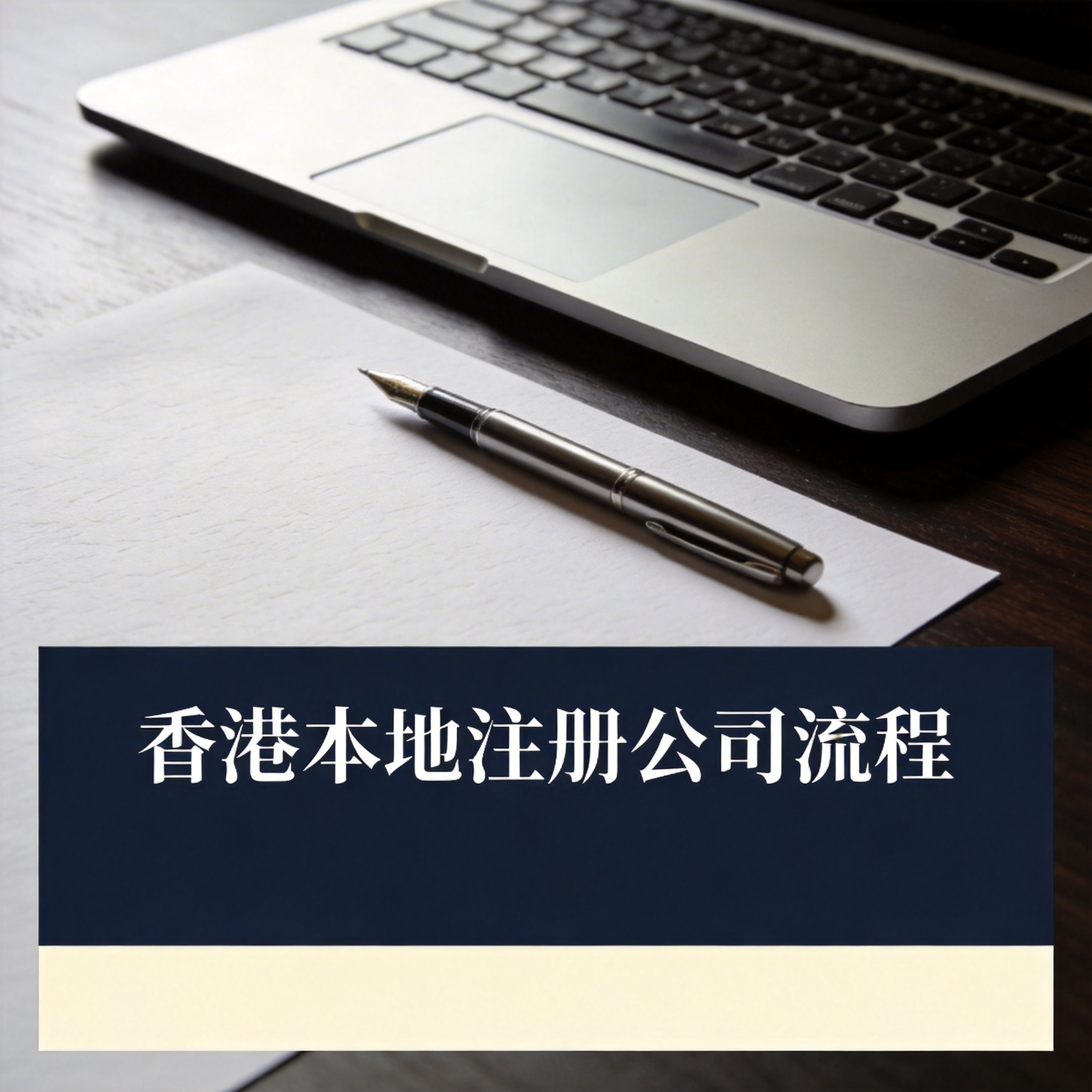 香港本地注册公司流程 香港本地注册公司流程