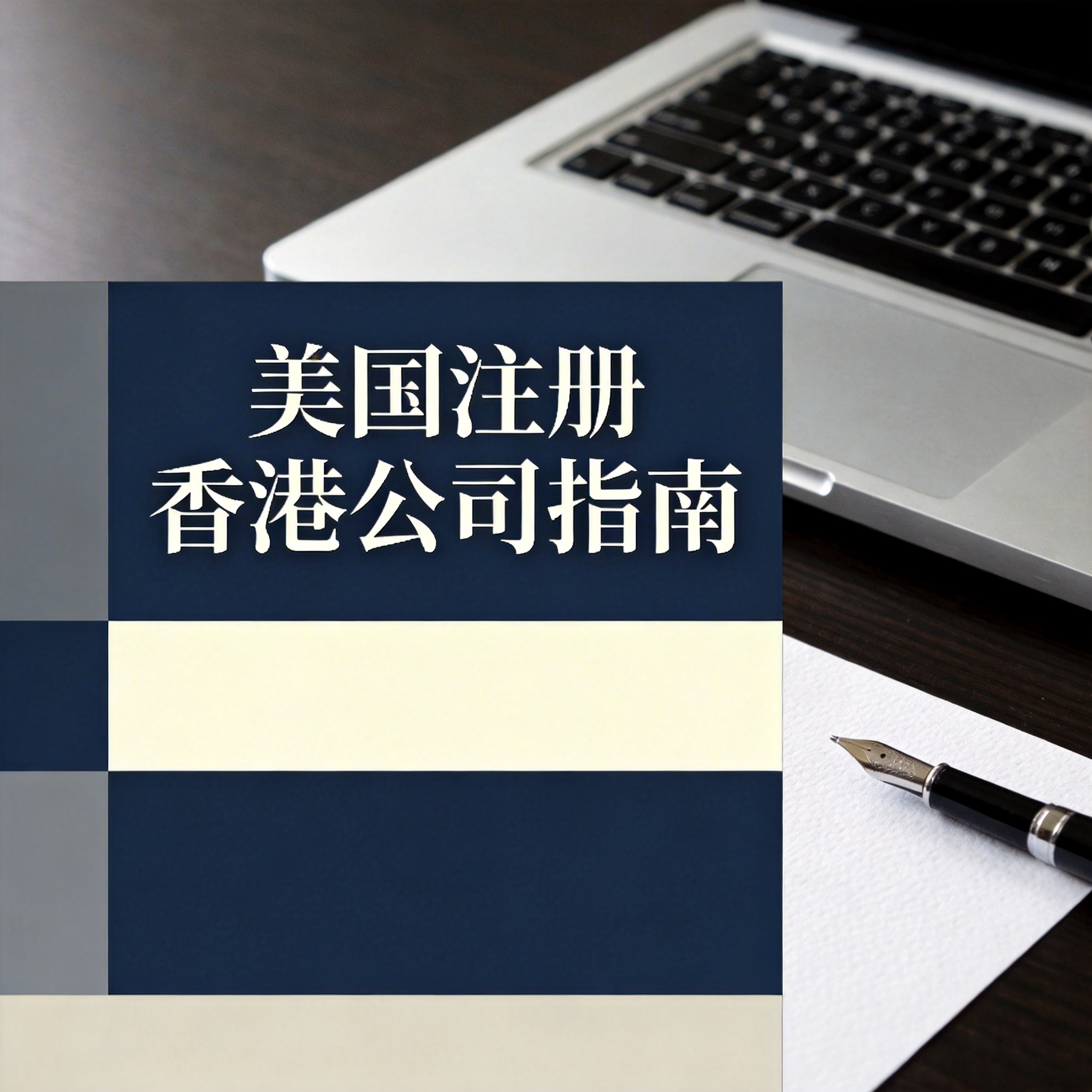 美国注册香港公司指南
