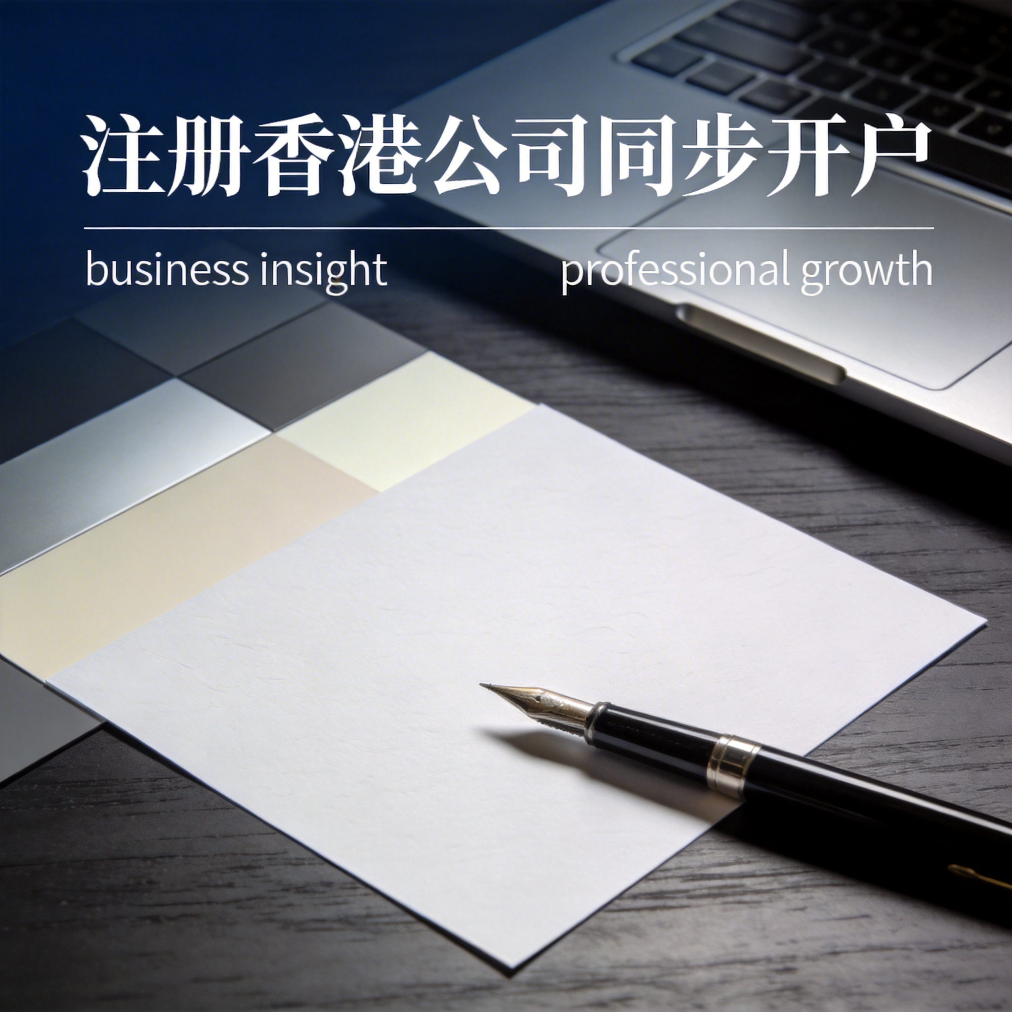 注册香港公司同步开户