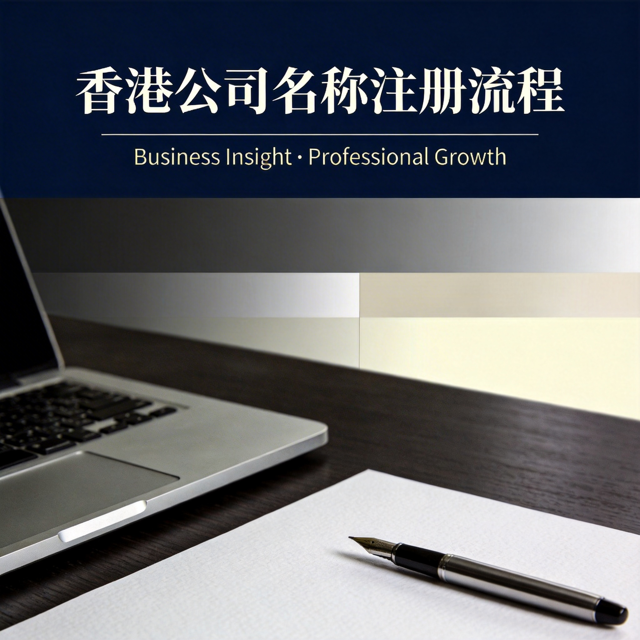 香港公司名称注册流程
