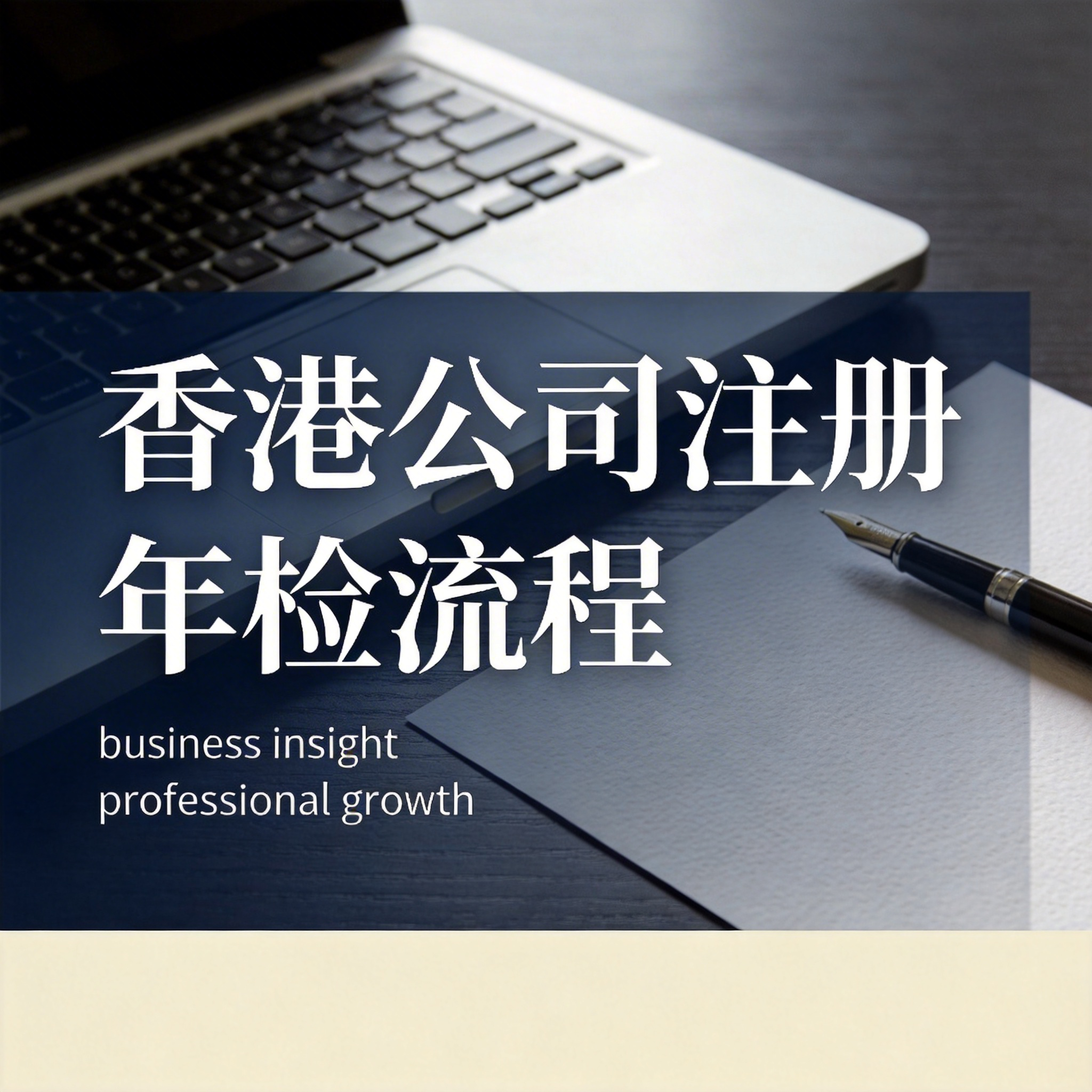 香港公司注册年检流程