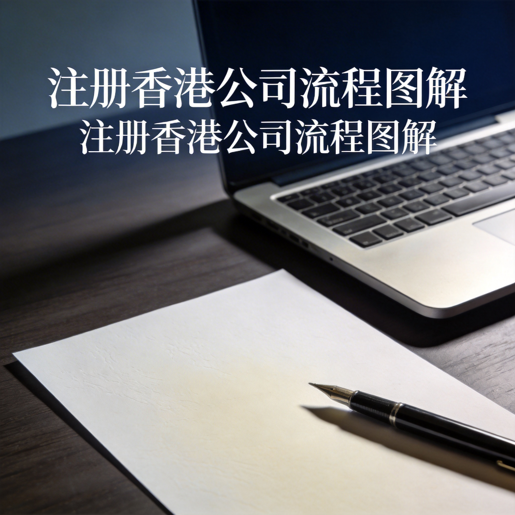 注册香港公司流程图解