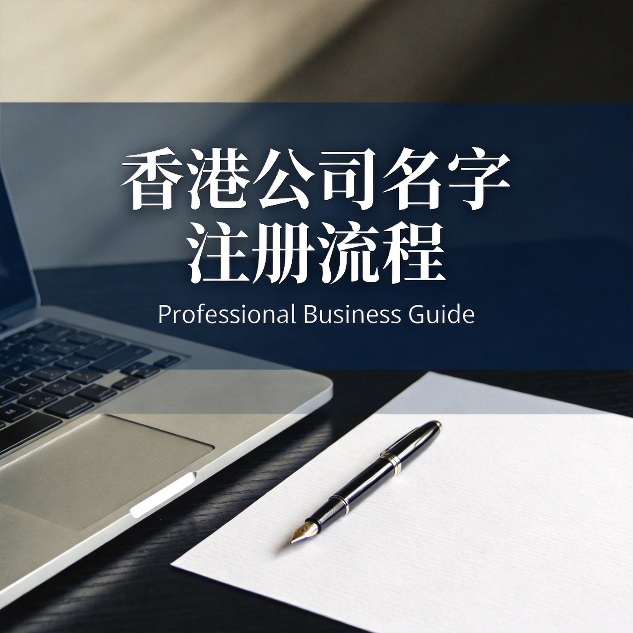 香港公司名字注册流程 香港公司名字注册流程