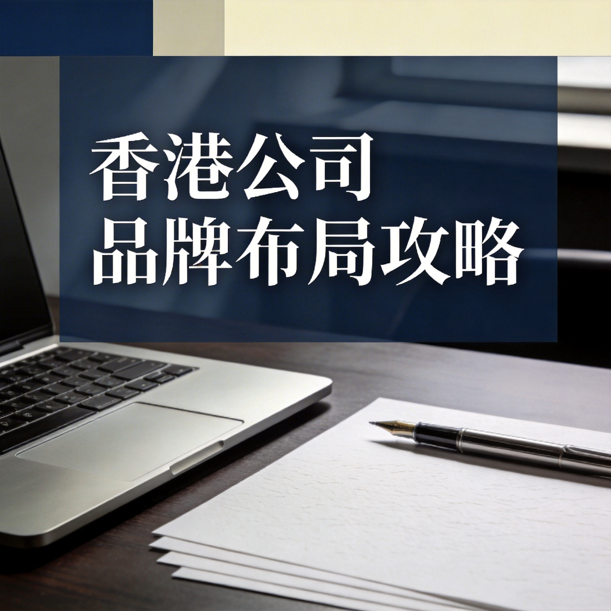 香港公司品牌布局攻略 香港公司品牌布局攻略