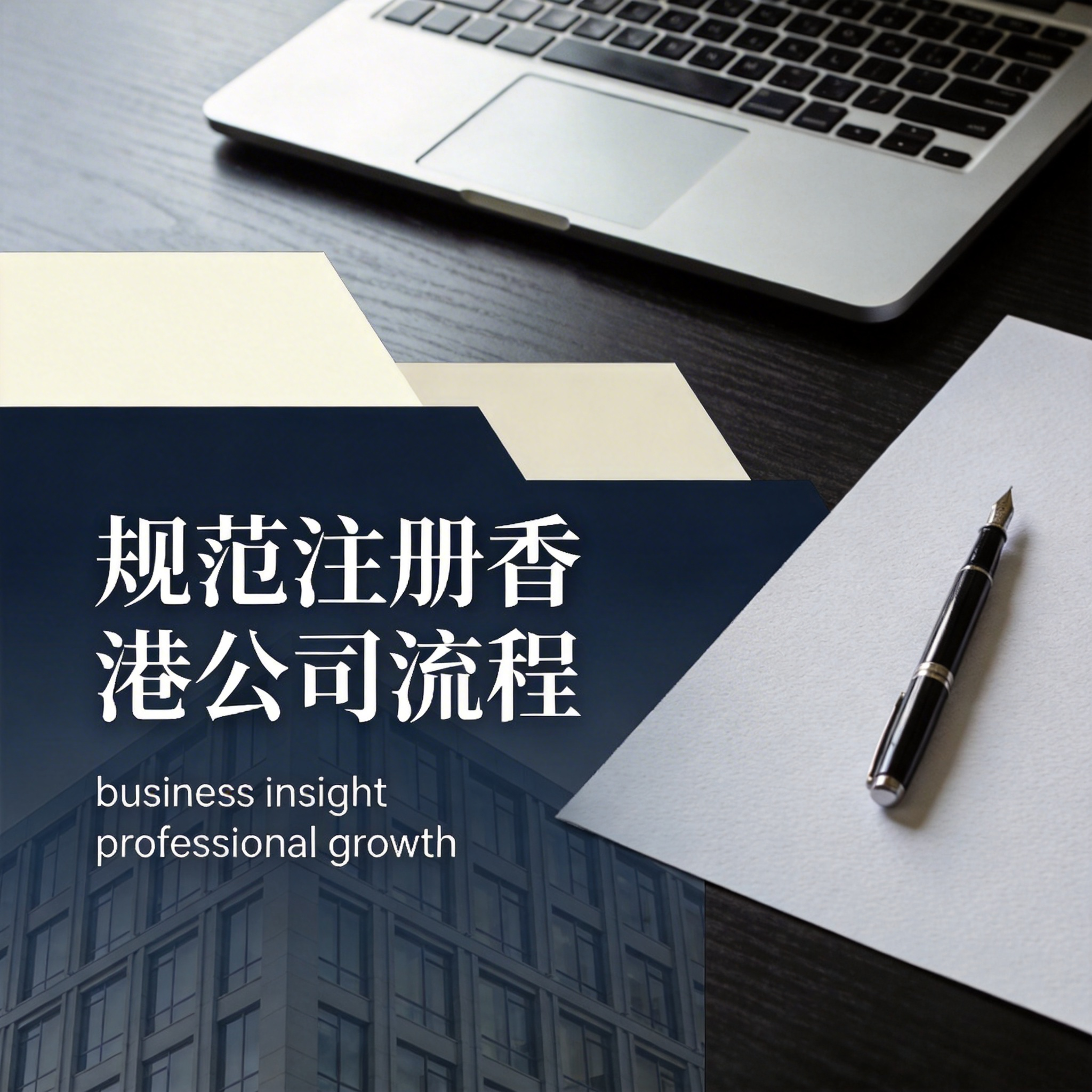 规范注册香港公司流程