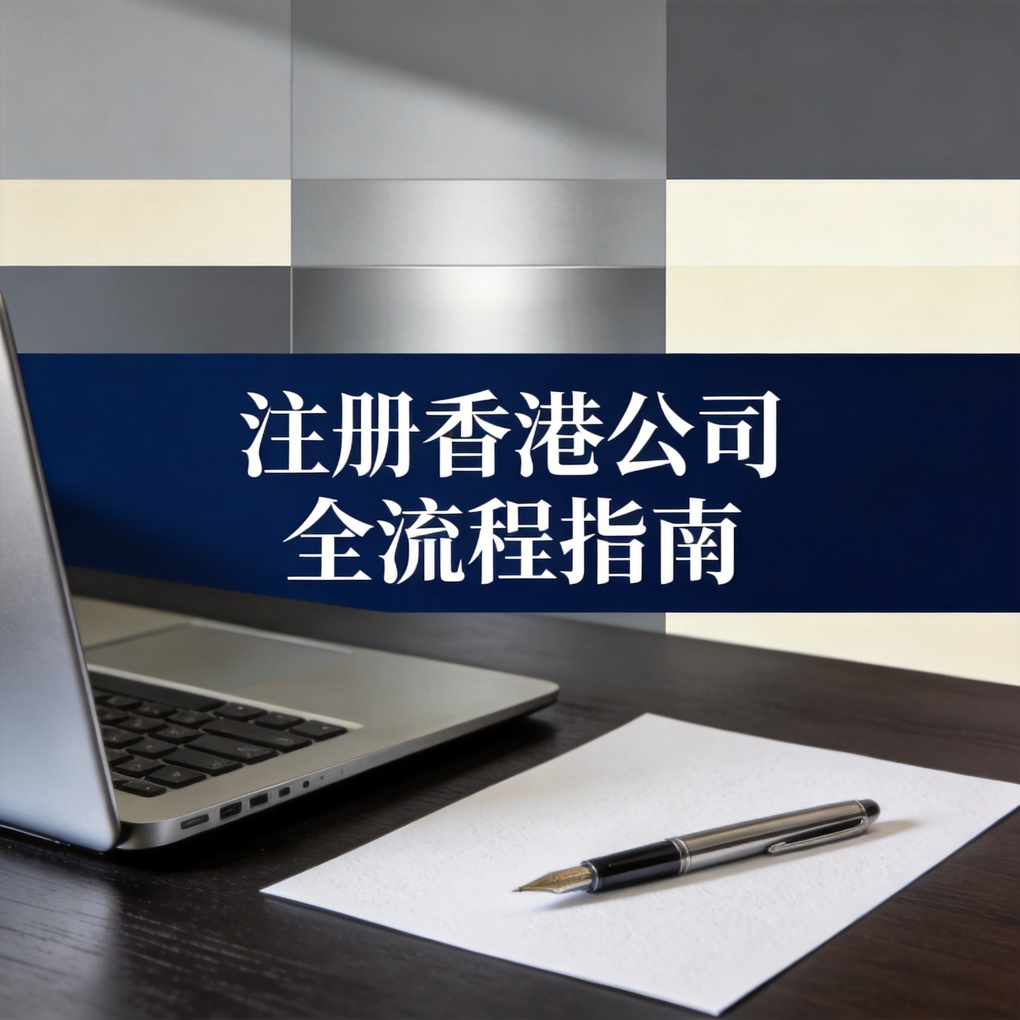 注册香港公司全流程指南