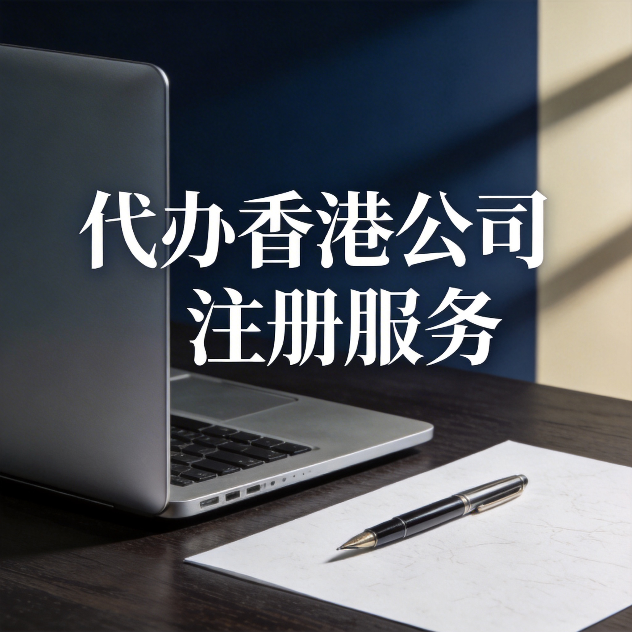 代办香港公司注册服务