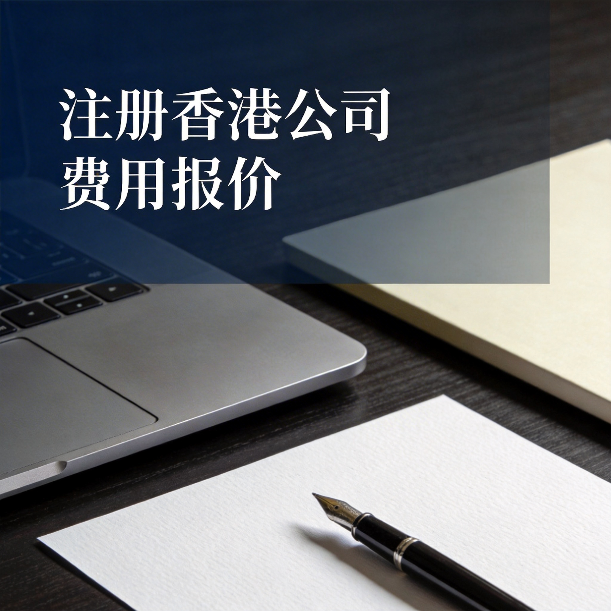 注册香港公司费用报价