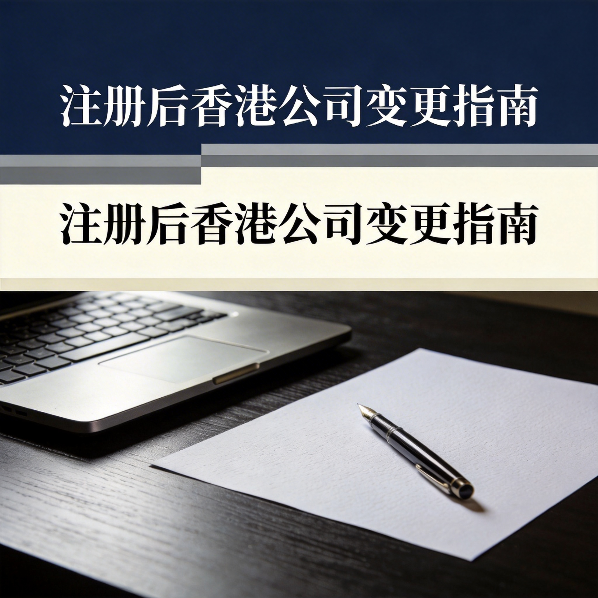 注册后香港公司变更指南