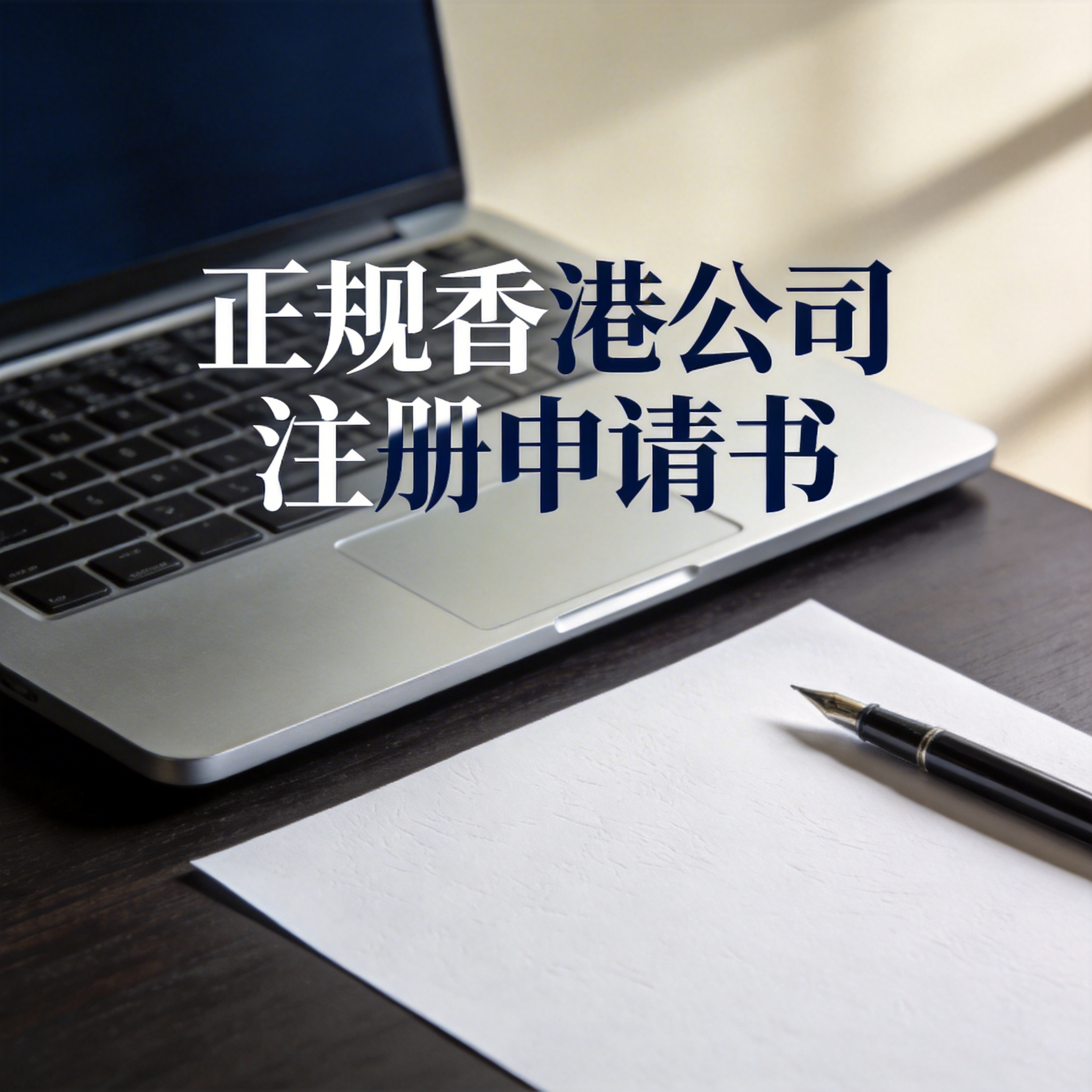 正规香港公司注册申请书