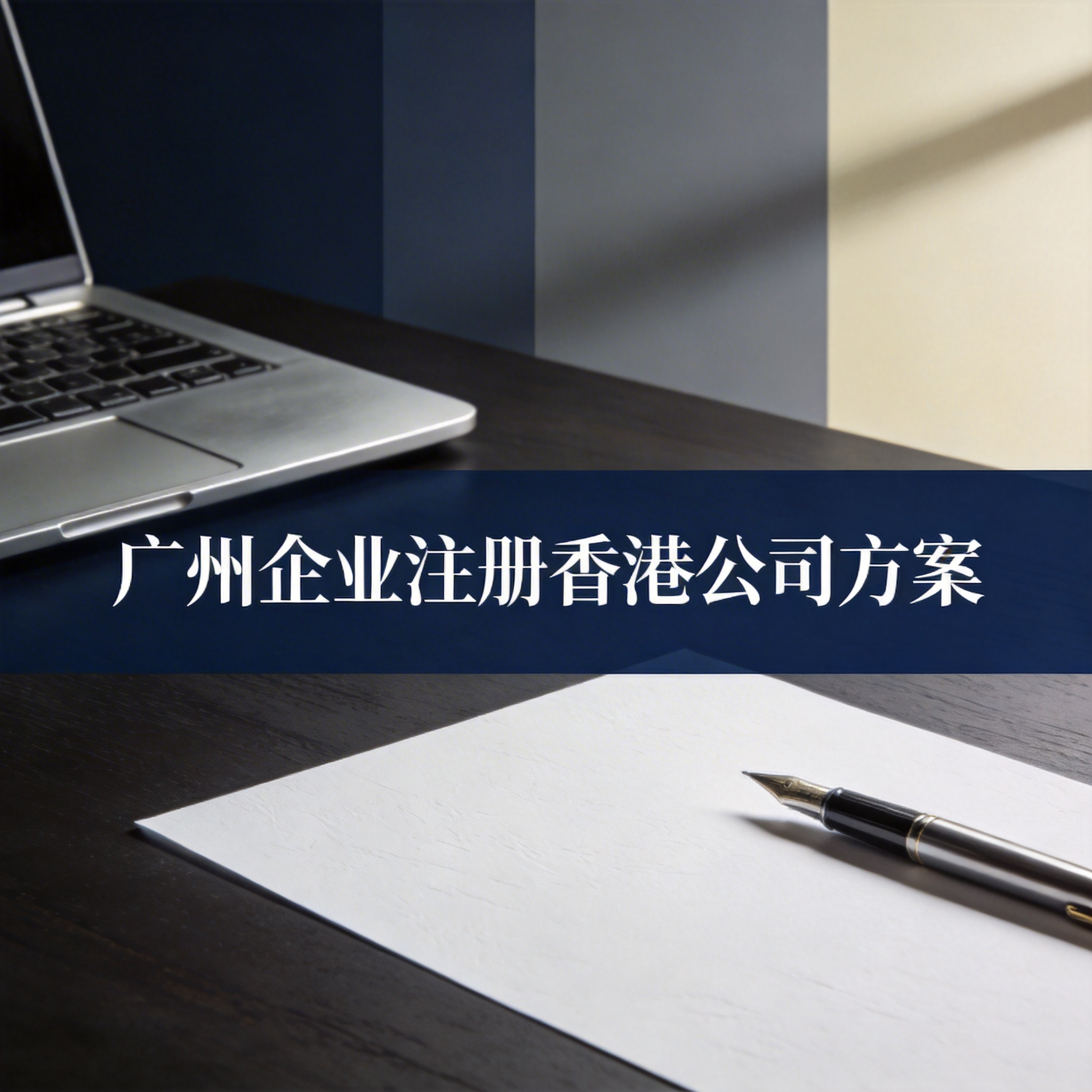 广州企业注册香港公司方案