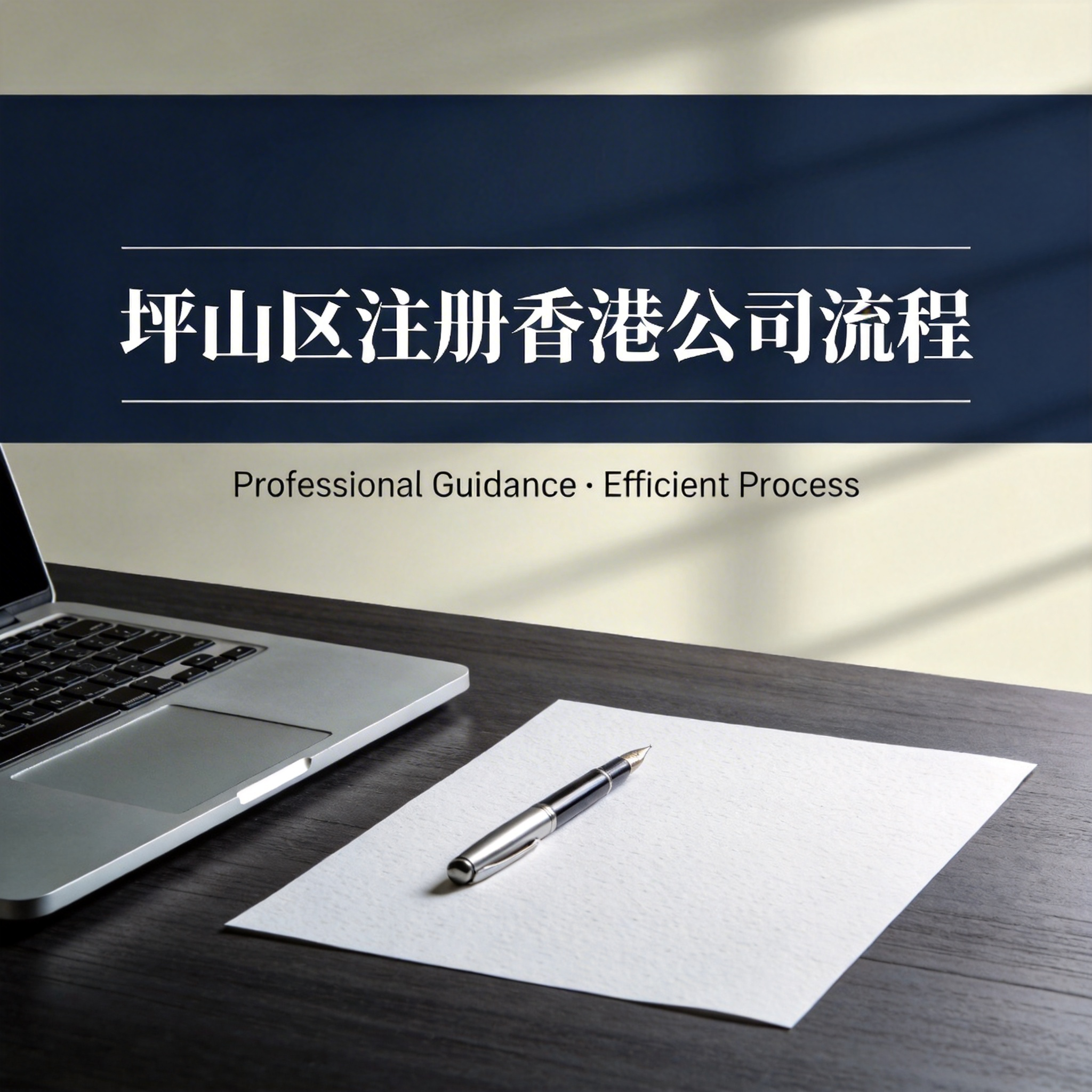 坪山区注册香港公司流程