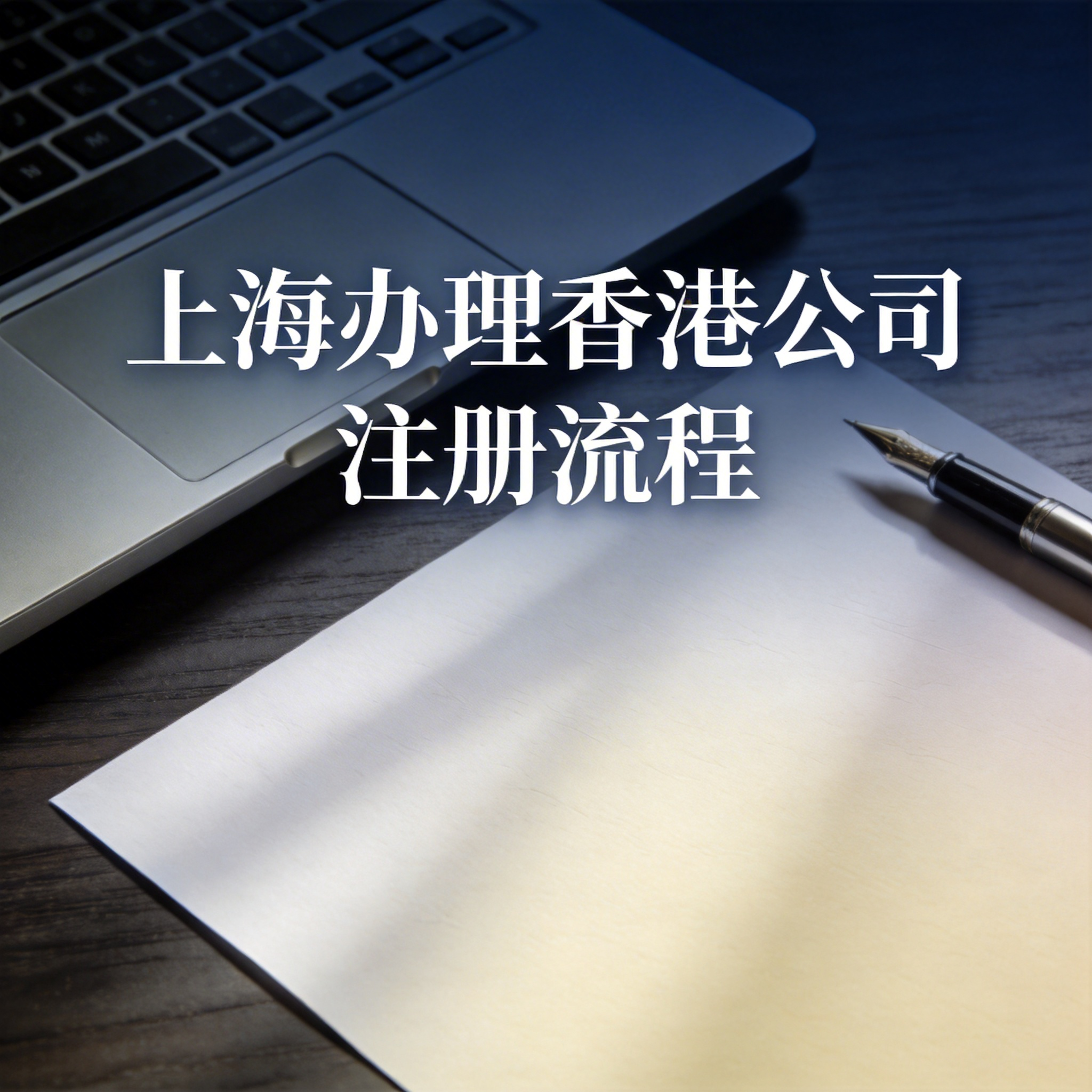 上海办理香港公司注册流程