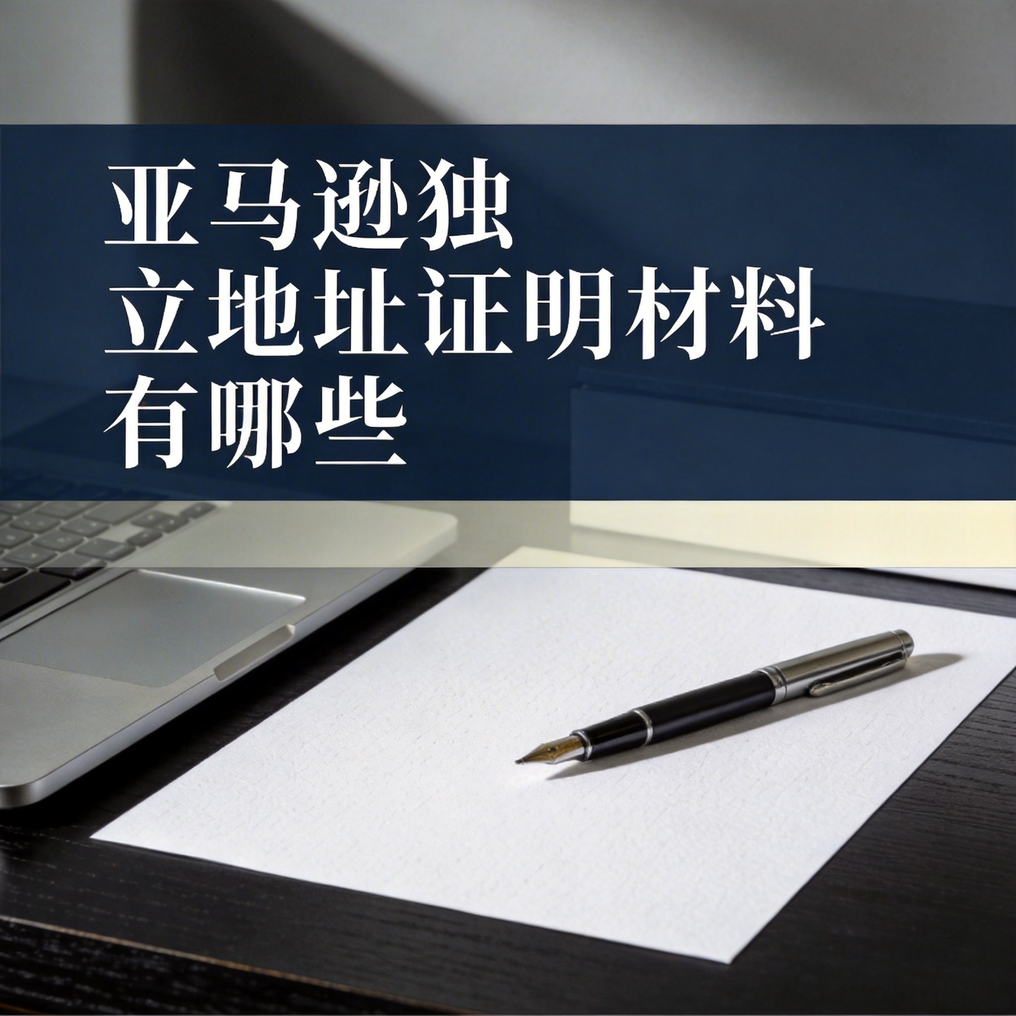 亚马逊独立地址证明材料有哪些 亚马逊独立地址证明材料有哪些