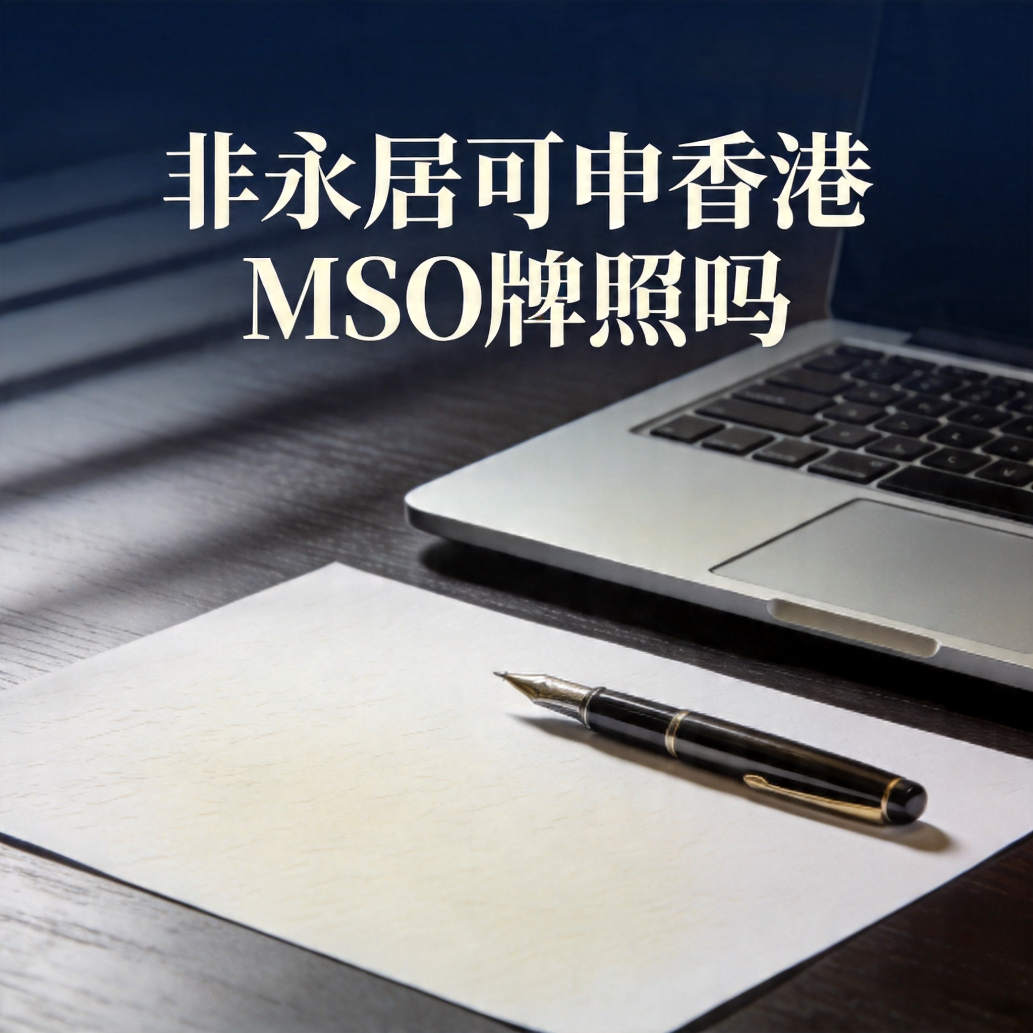 非永居可申香港MSO牌照吗
