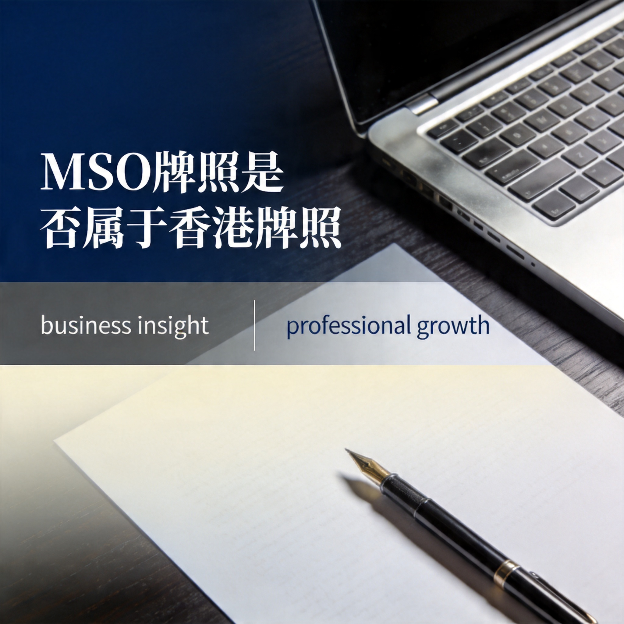 MSO牌照是否属于香港牌照