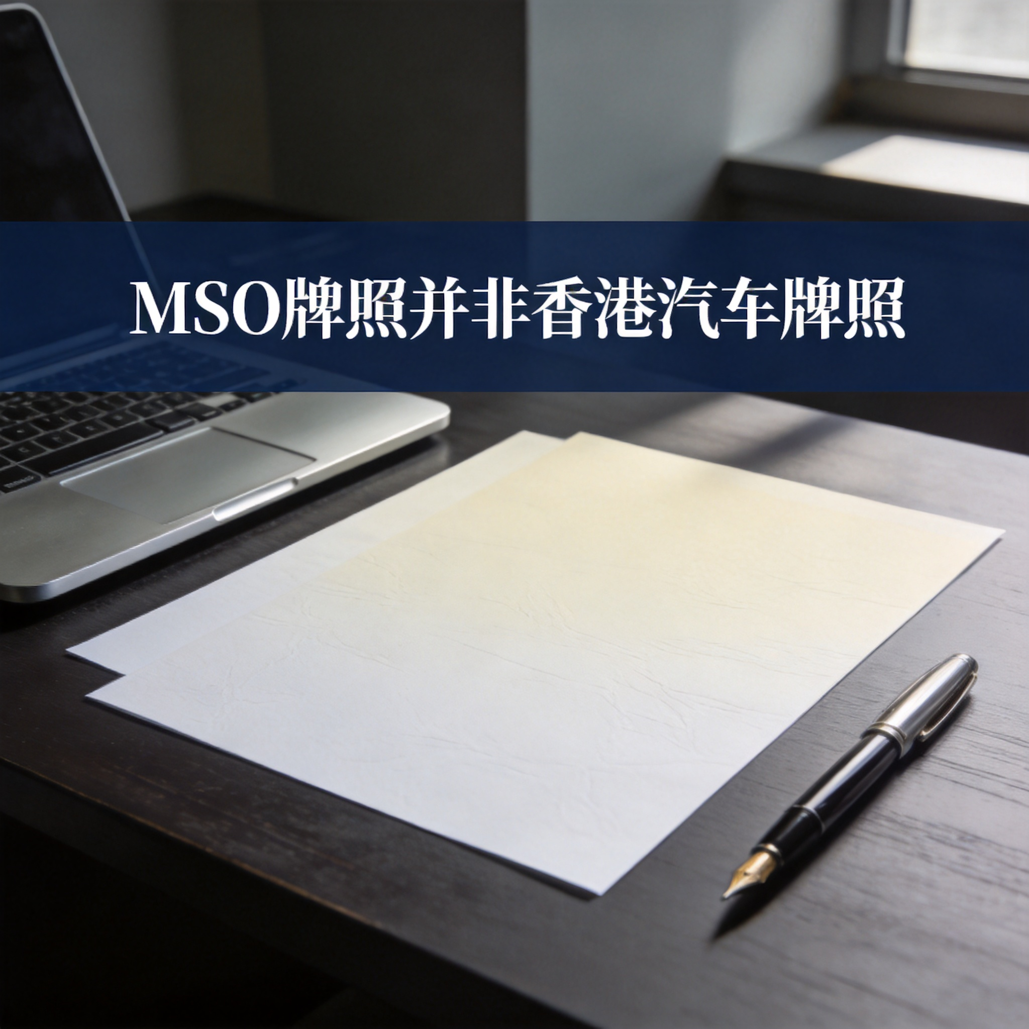 MSO牌照并非香港汽车牌照