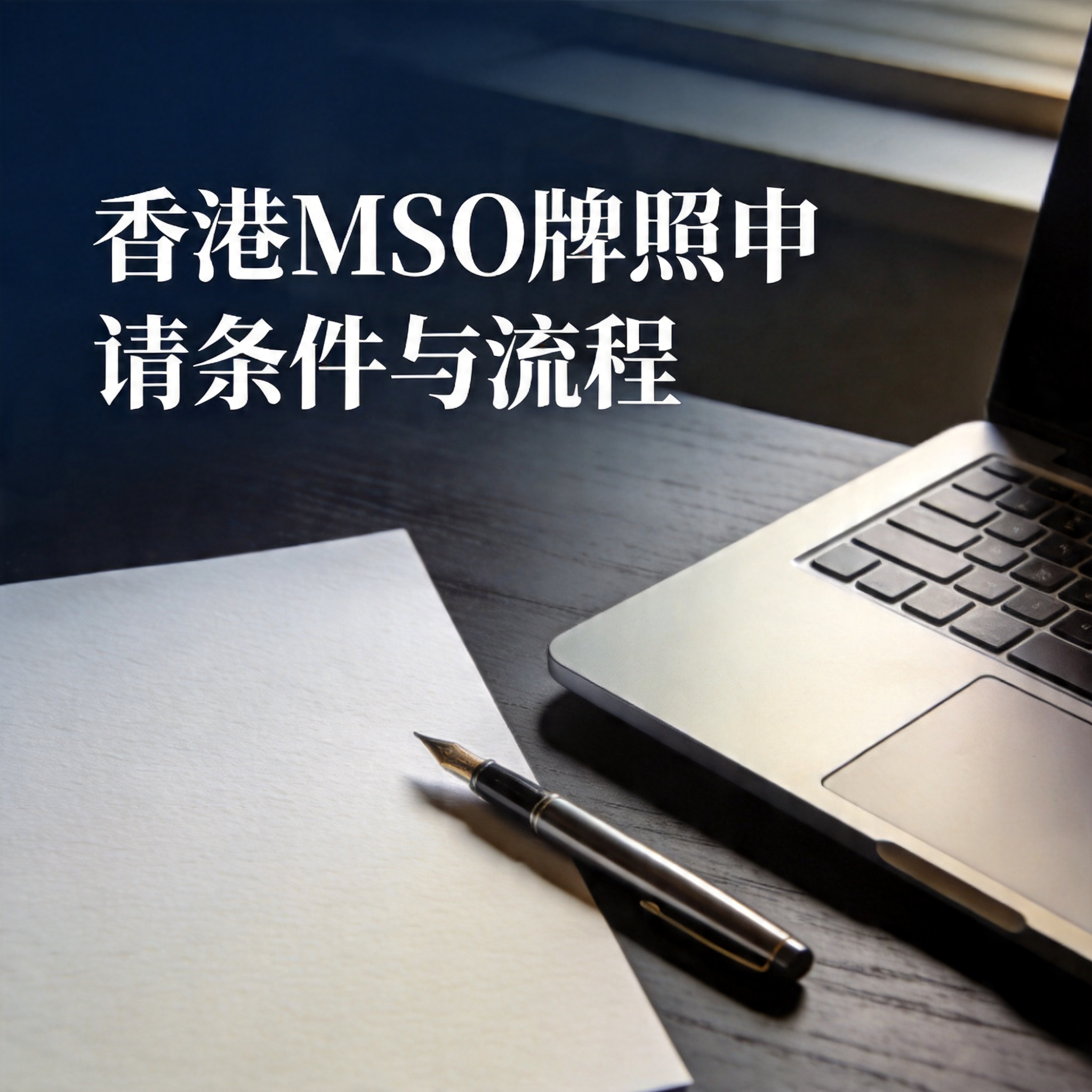 香港MSO牌照申请条件与流程
