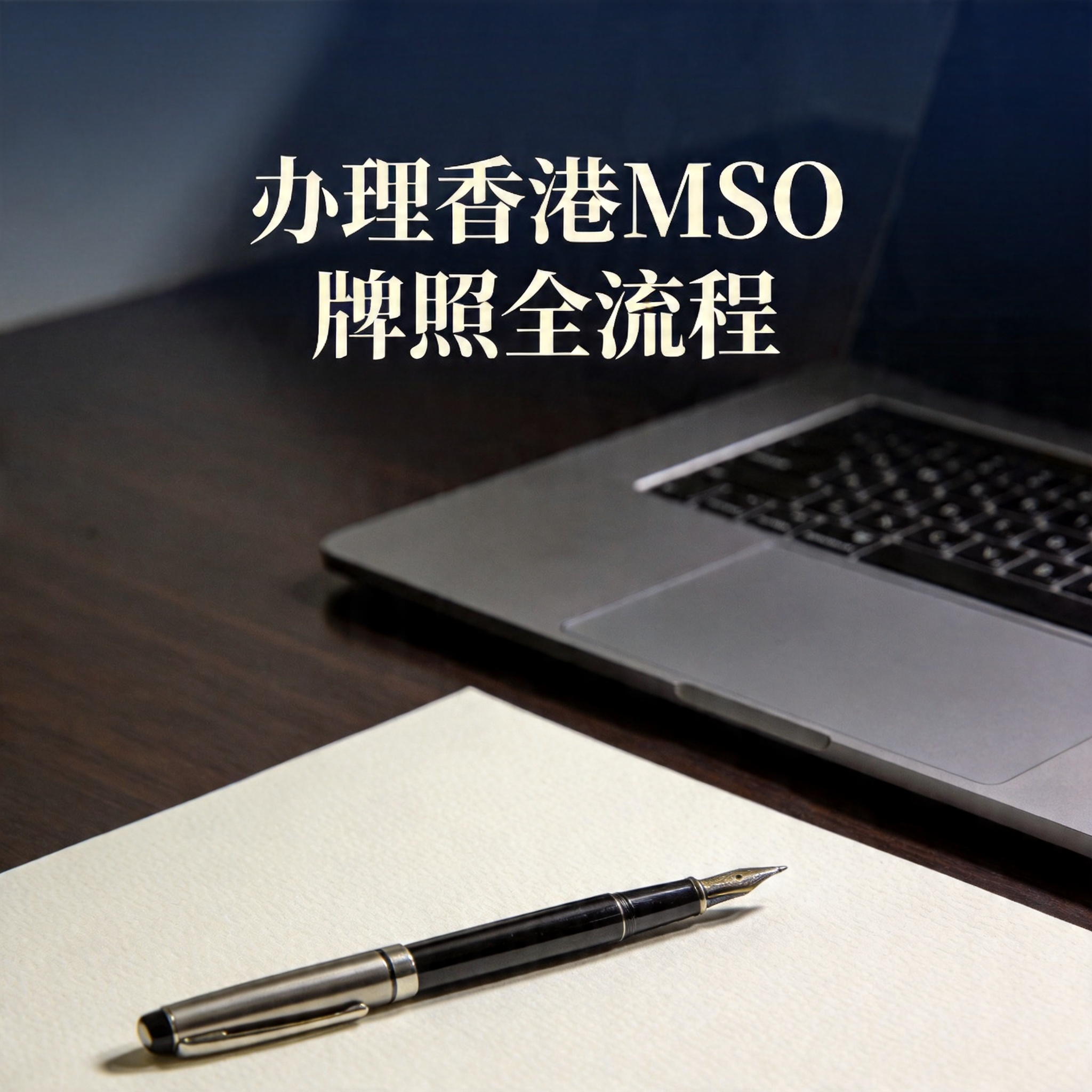 办理香港MSO牌照全流程