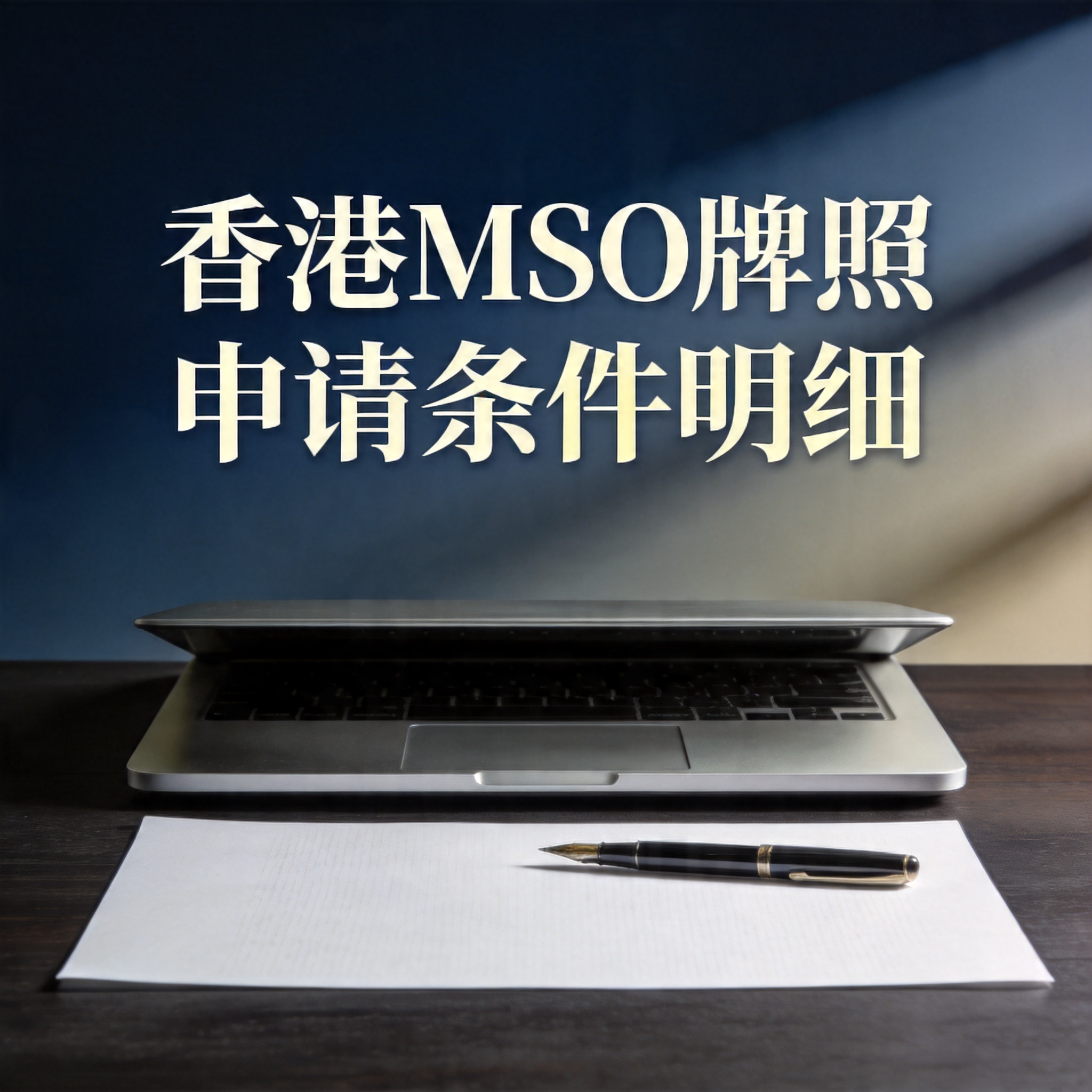 香港MSO牌照申请条件明细