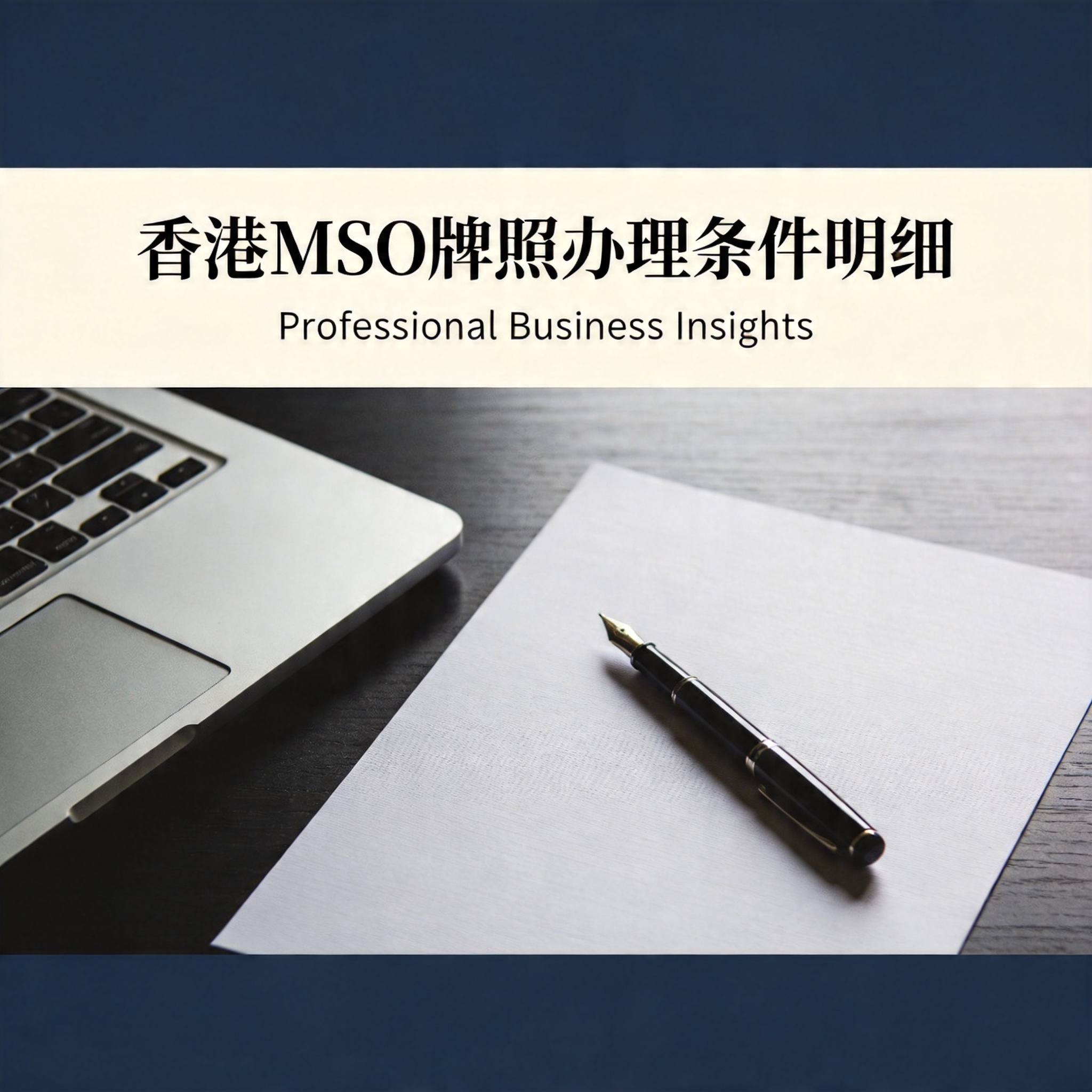 香港MSO牌照办理条件明细