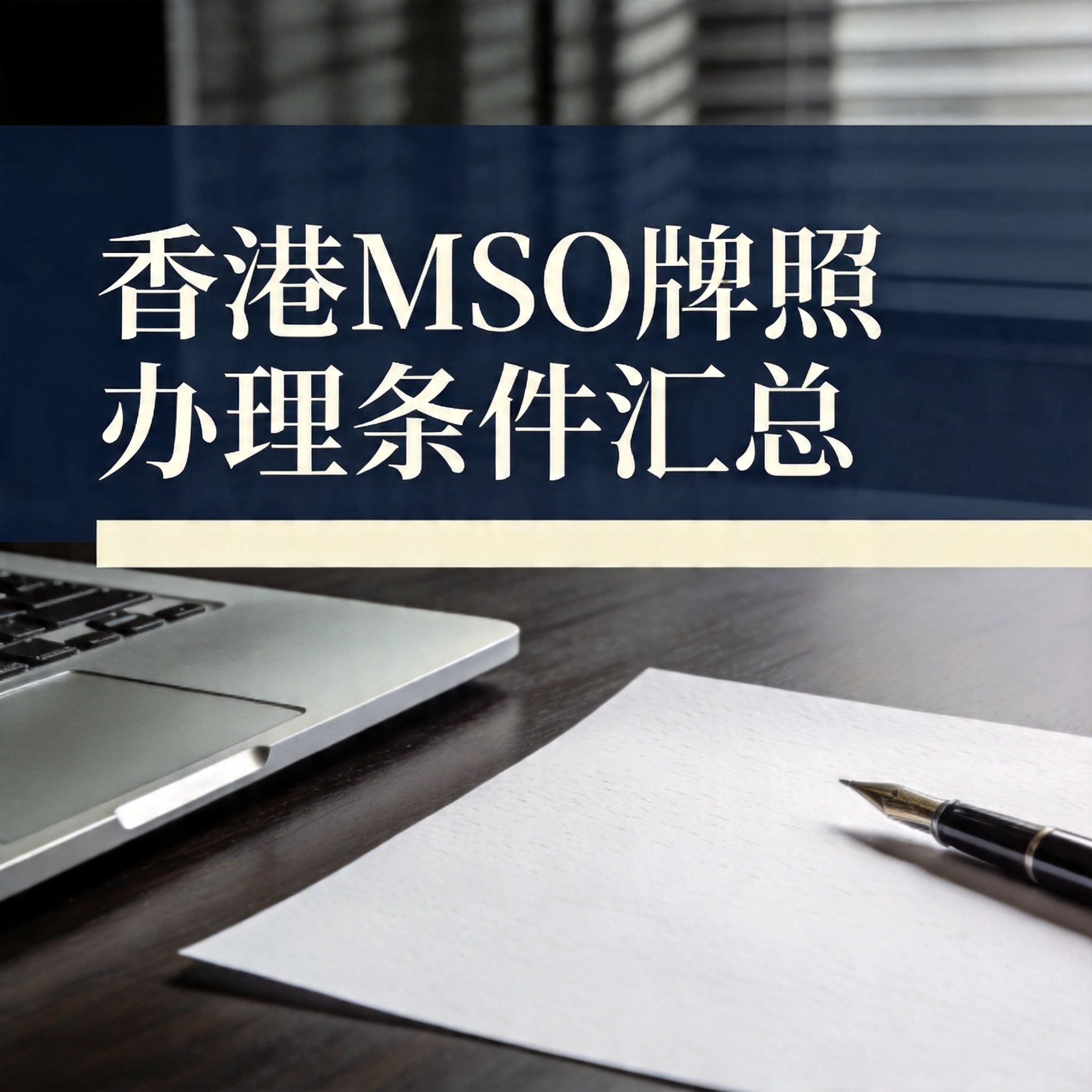 香港MSO牌照办理条件汇总