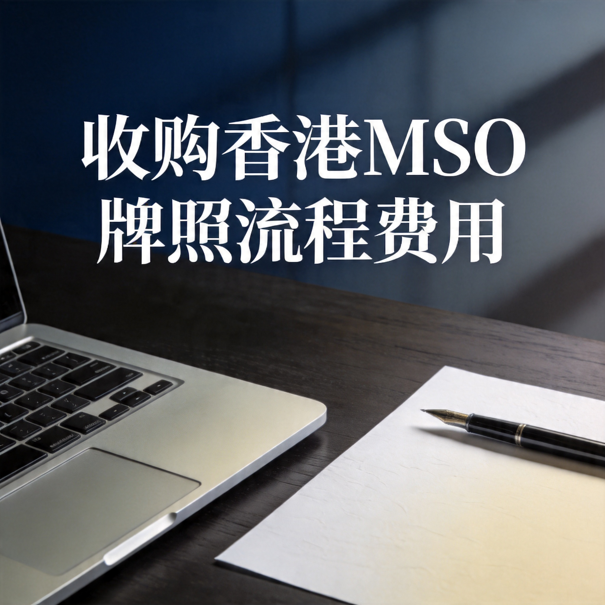 收购香港MSO牌照流程费用