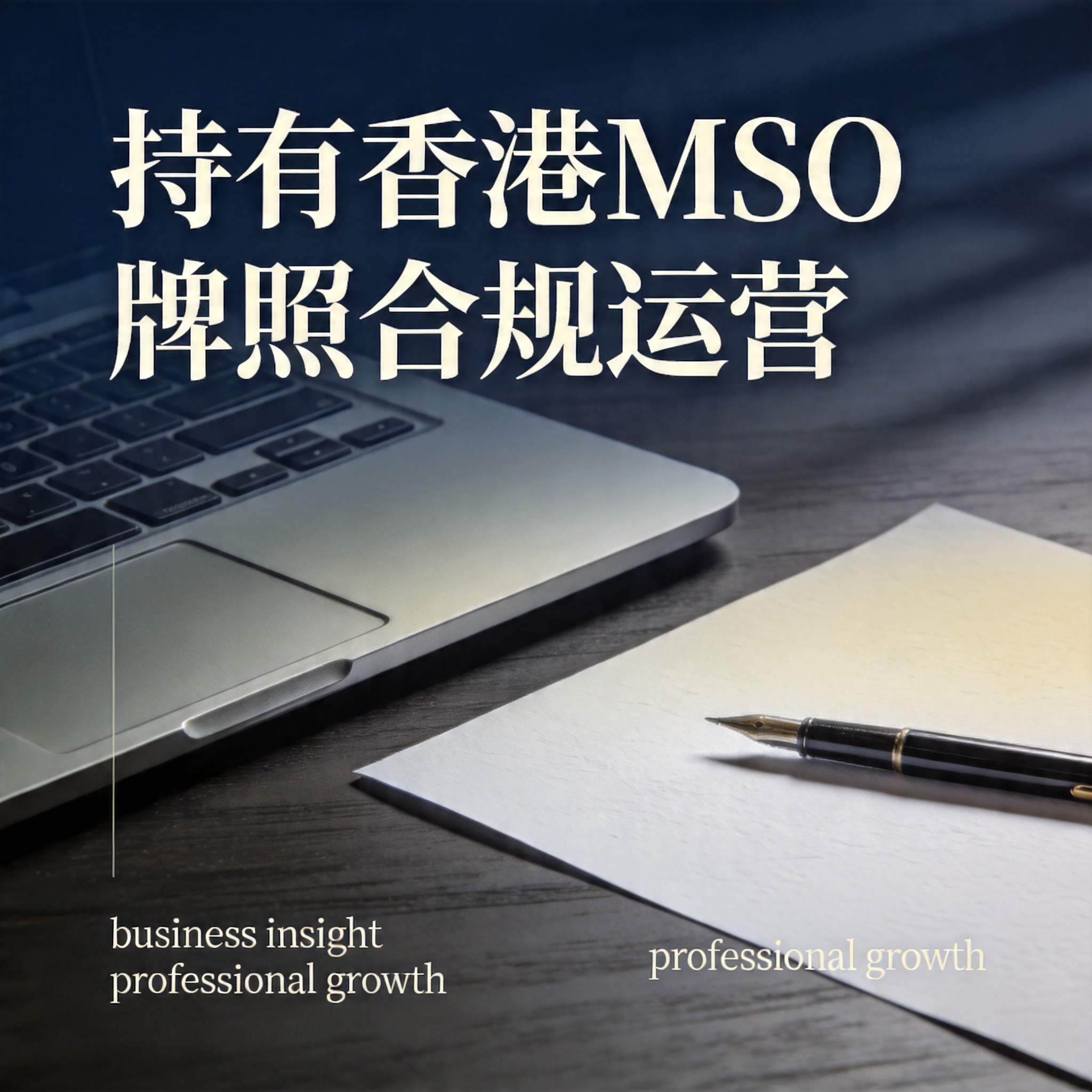 持有香港MSO牌照合规运营