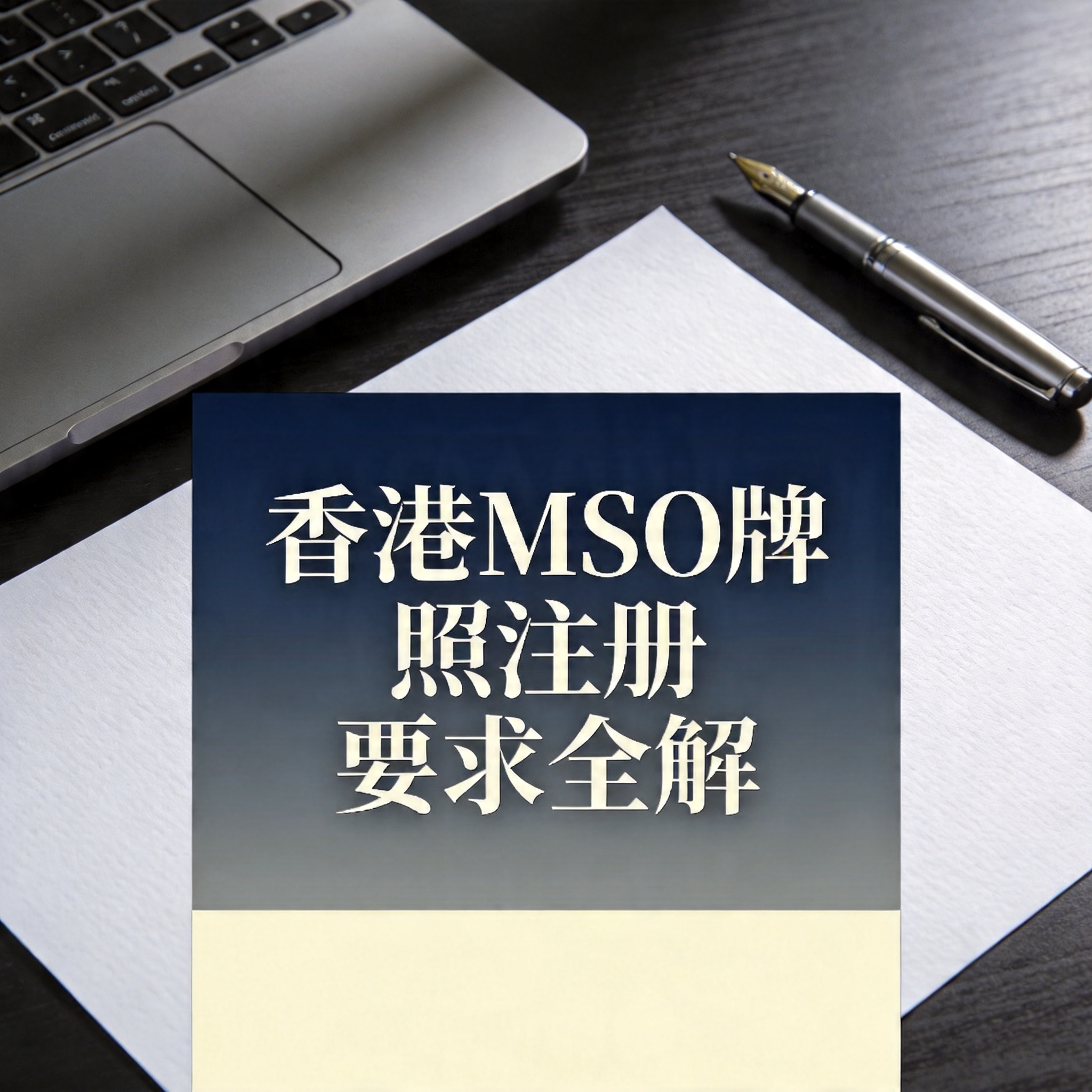 香港MSO牌照注册要求全解 香港MSO牌照注册要求全解