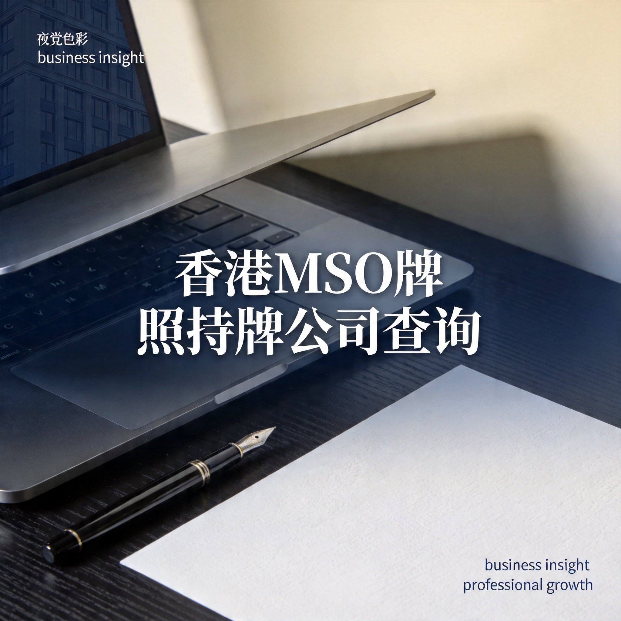 香港MSO牌照持牌公司查询
