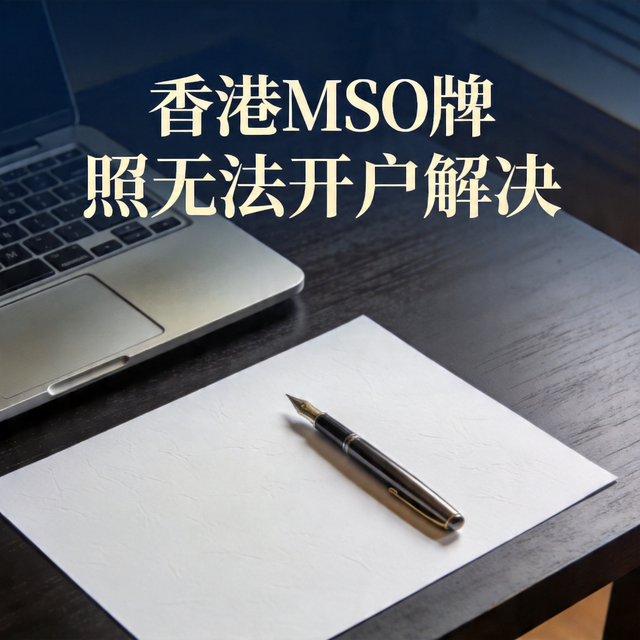 香港MSO牌照无法开户解决