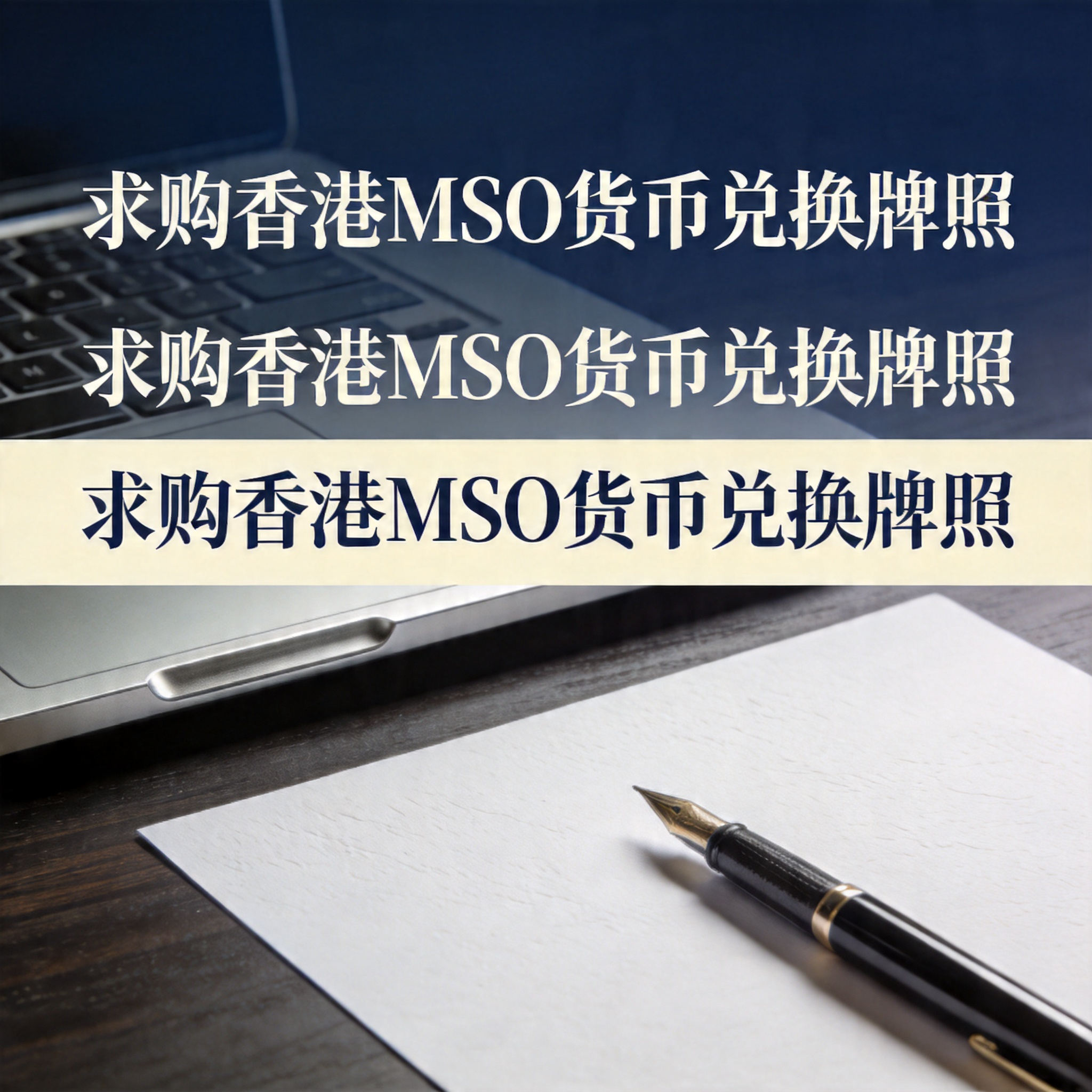 求购香港MSO货币兑换牌照