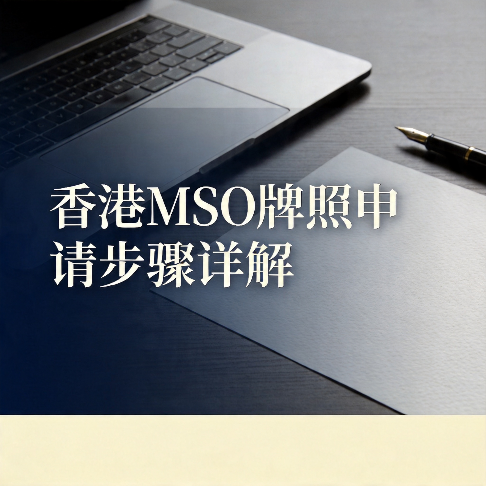 香港MSO牌照申请步骤详解