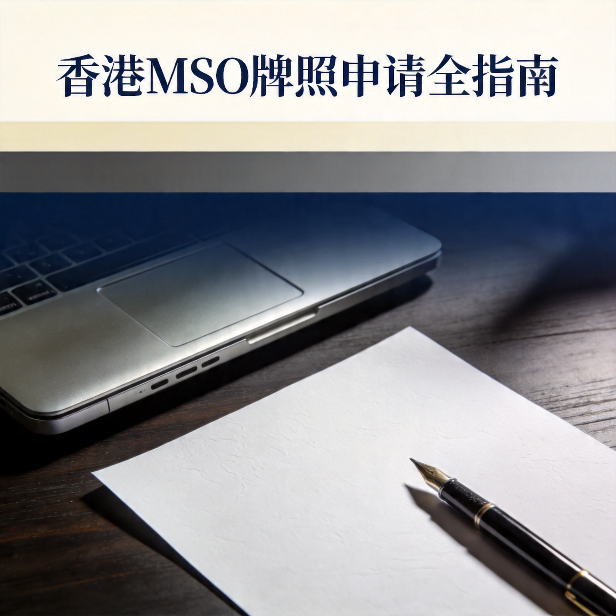 香港MSO牌照申请全指南