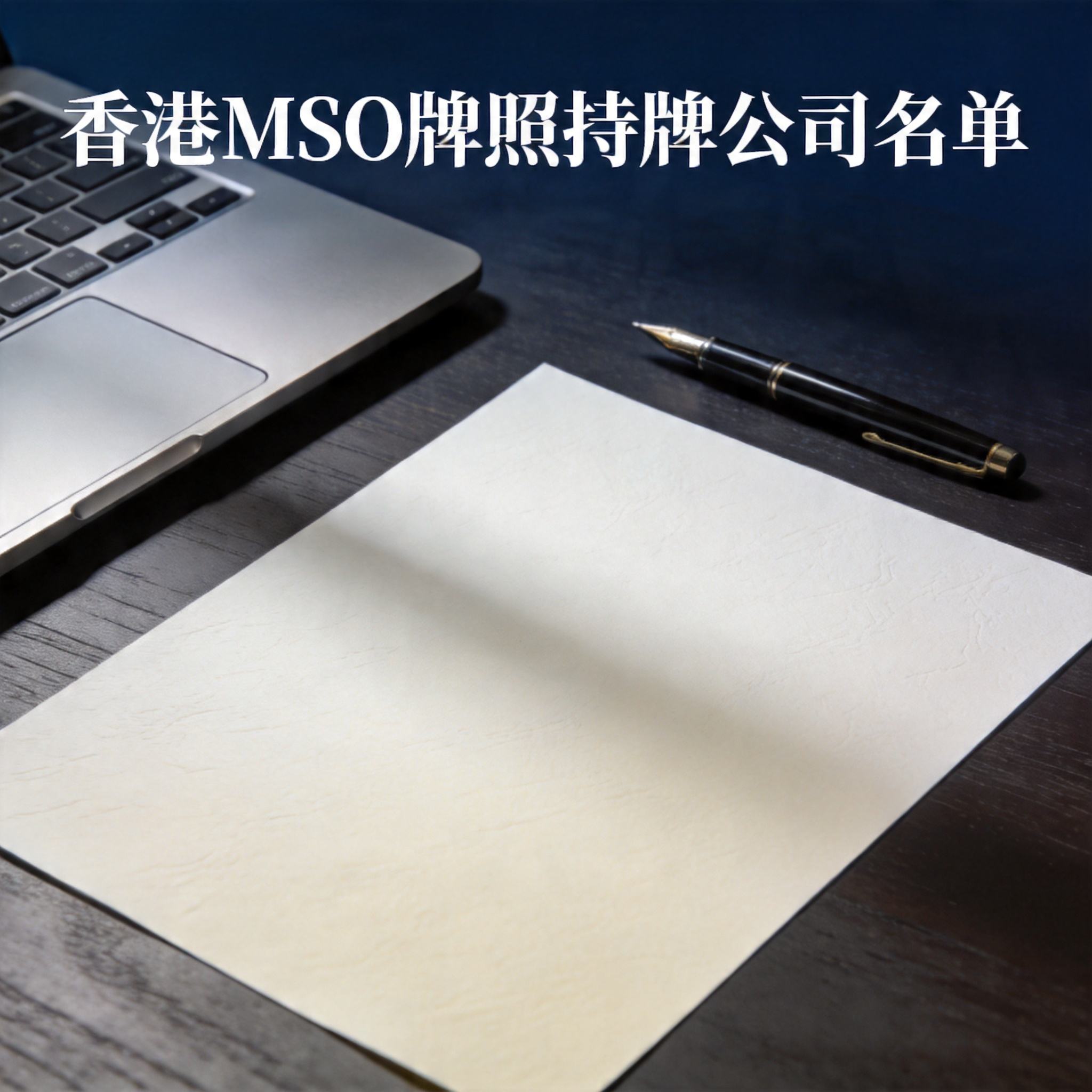 香港MSO牌照持牌公司名单