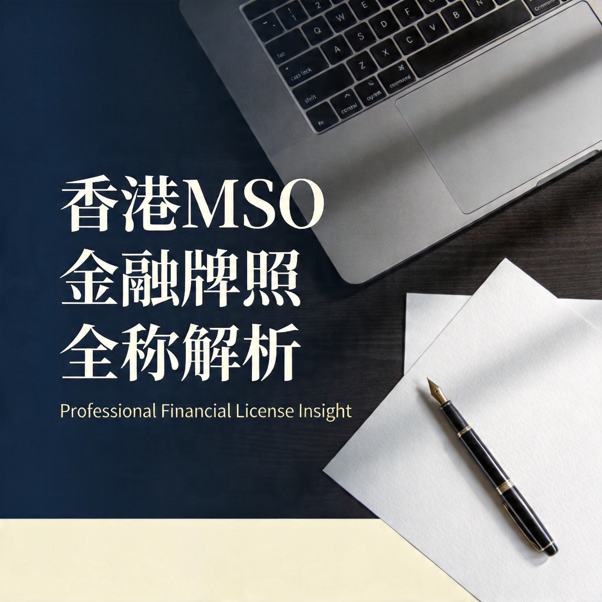 香港MSO金融牌照全称解析
