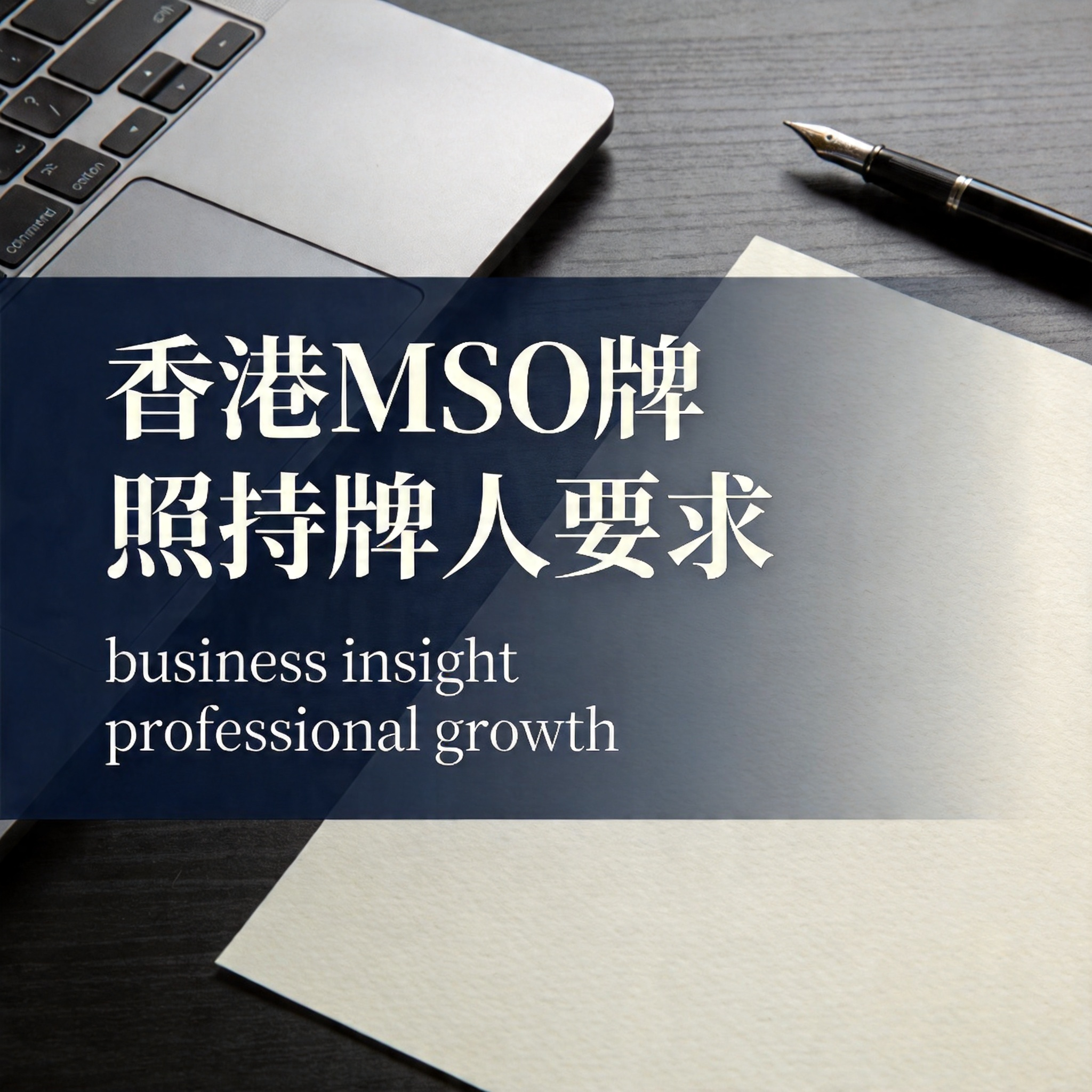 香港MSO牌照持牌人要求
