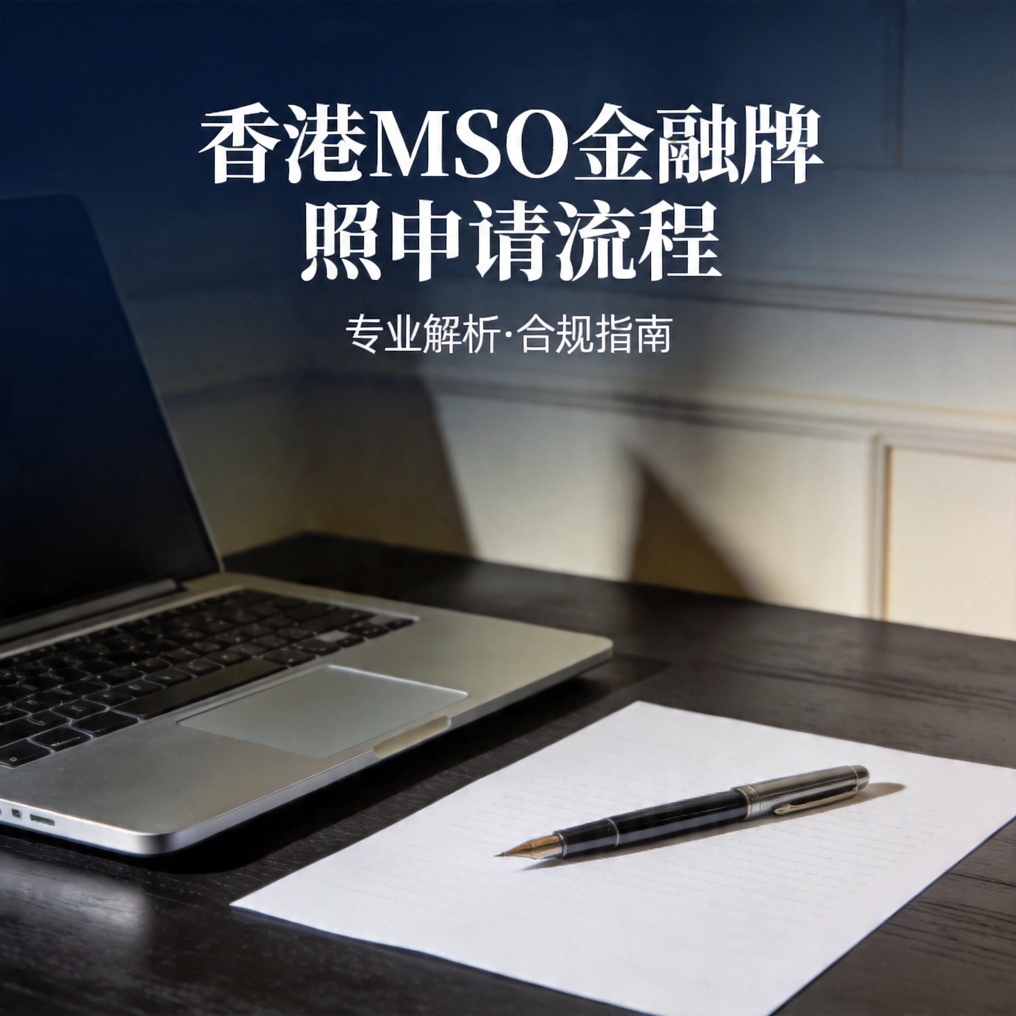 香港MSO金融牌照申请流程