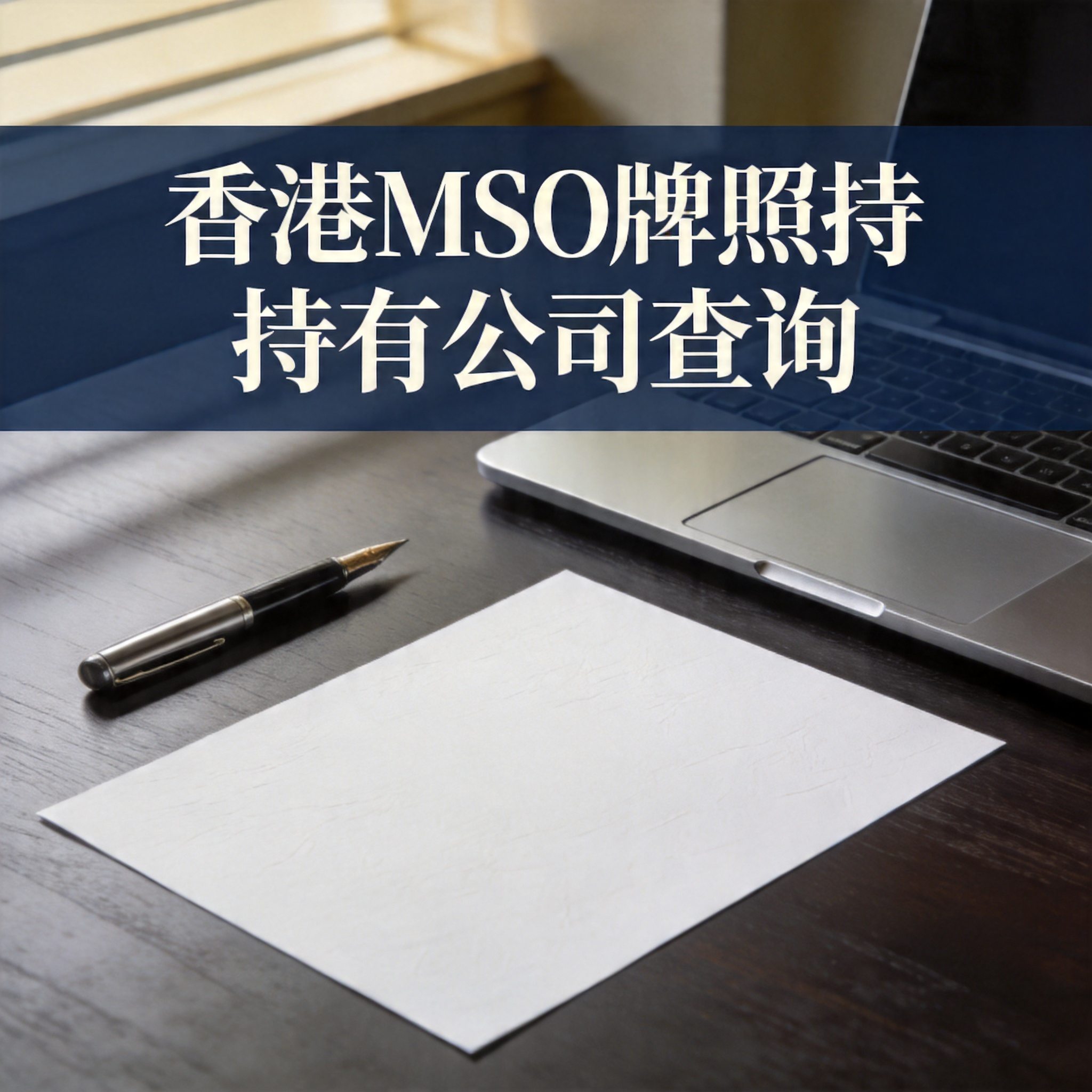 香港MSO牌照持有公司查询 香港MSO牌照持有公司查询