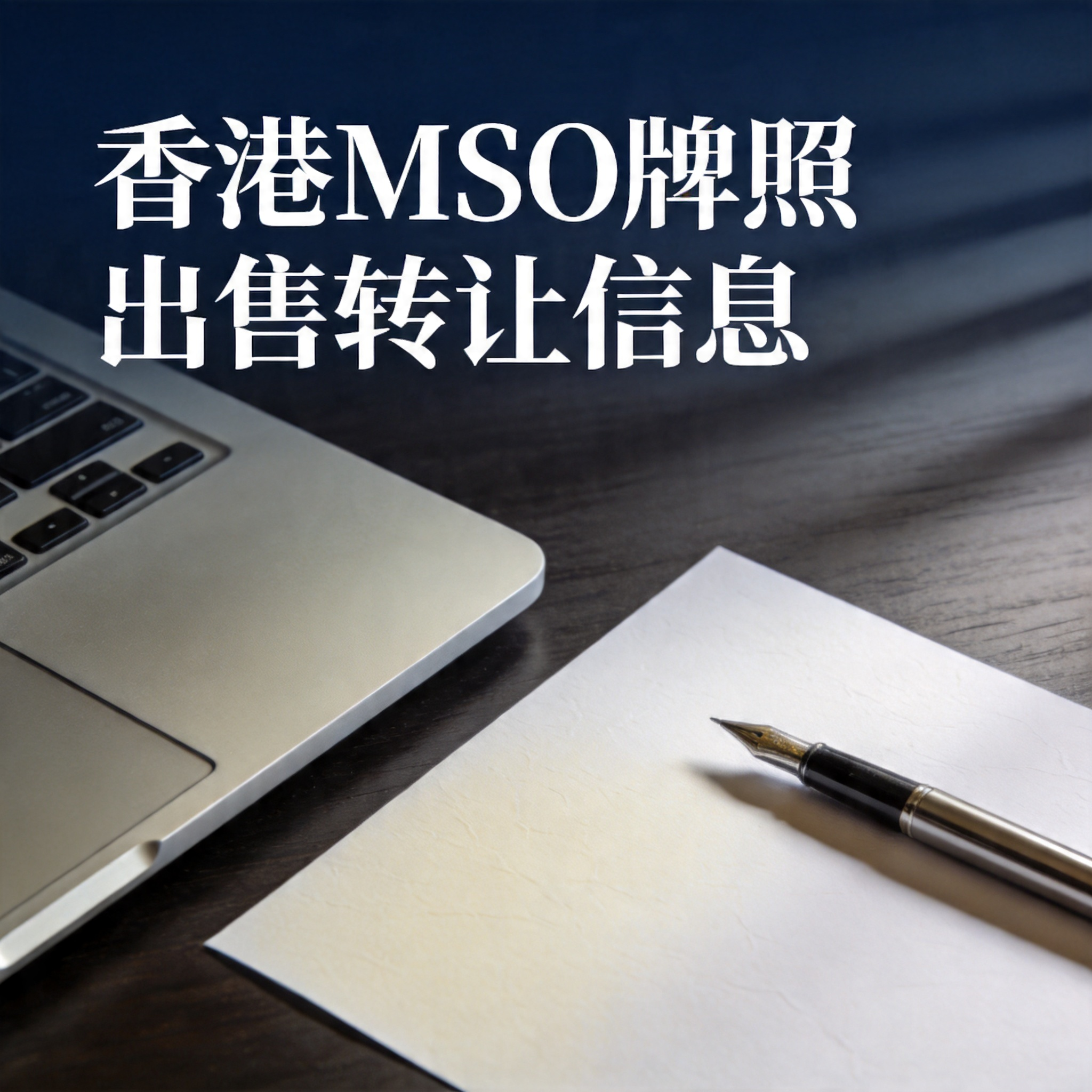 香港MSO牌照出售转让信息