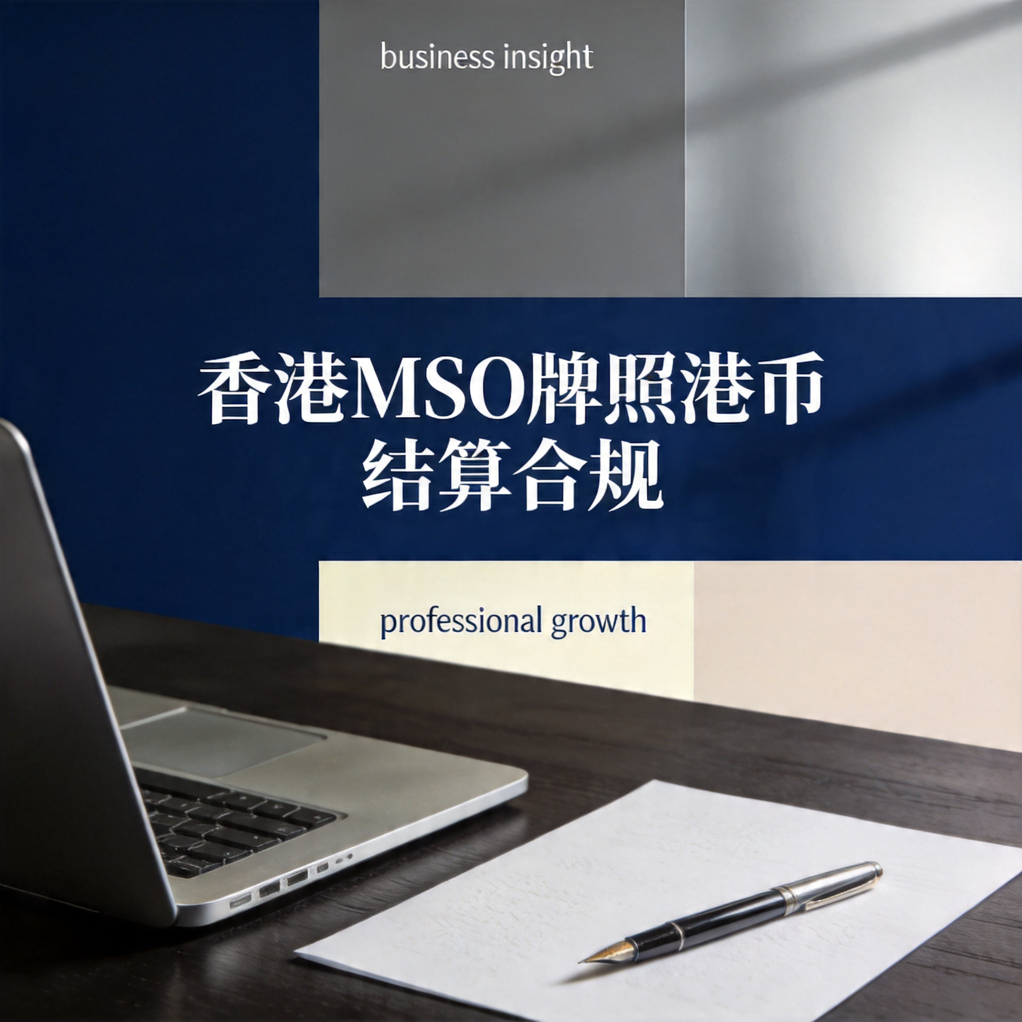 香港MSO牌照港币结算合规