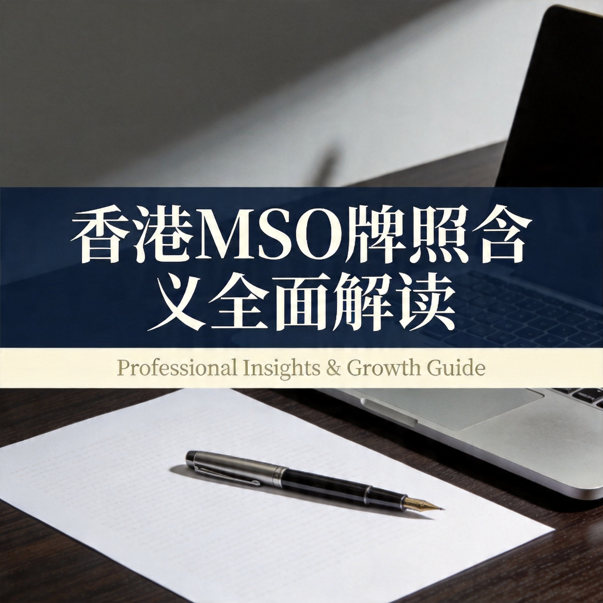 香港MSO牌照含义全面解读