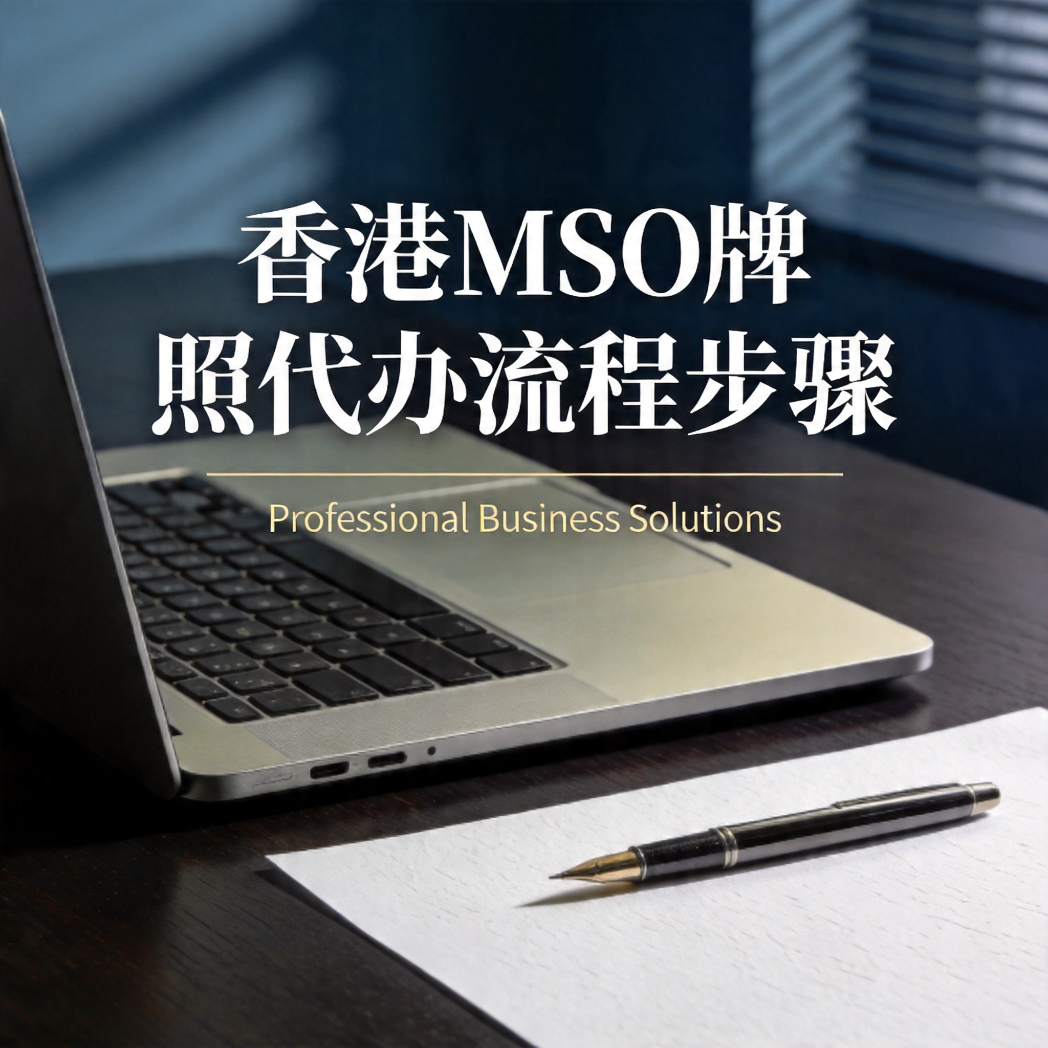 香港MSO牌照代办流程步骤
